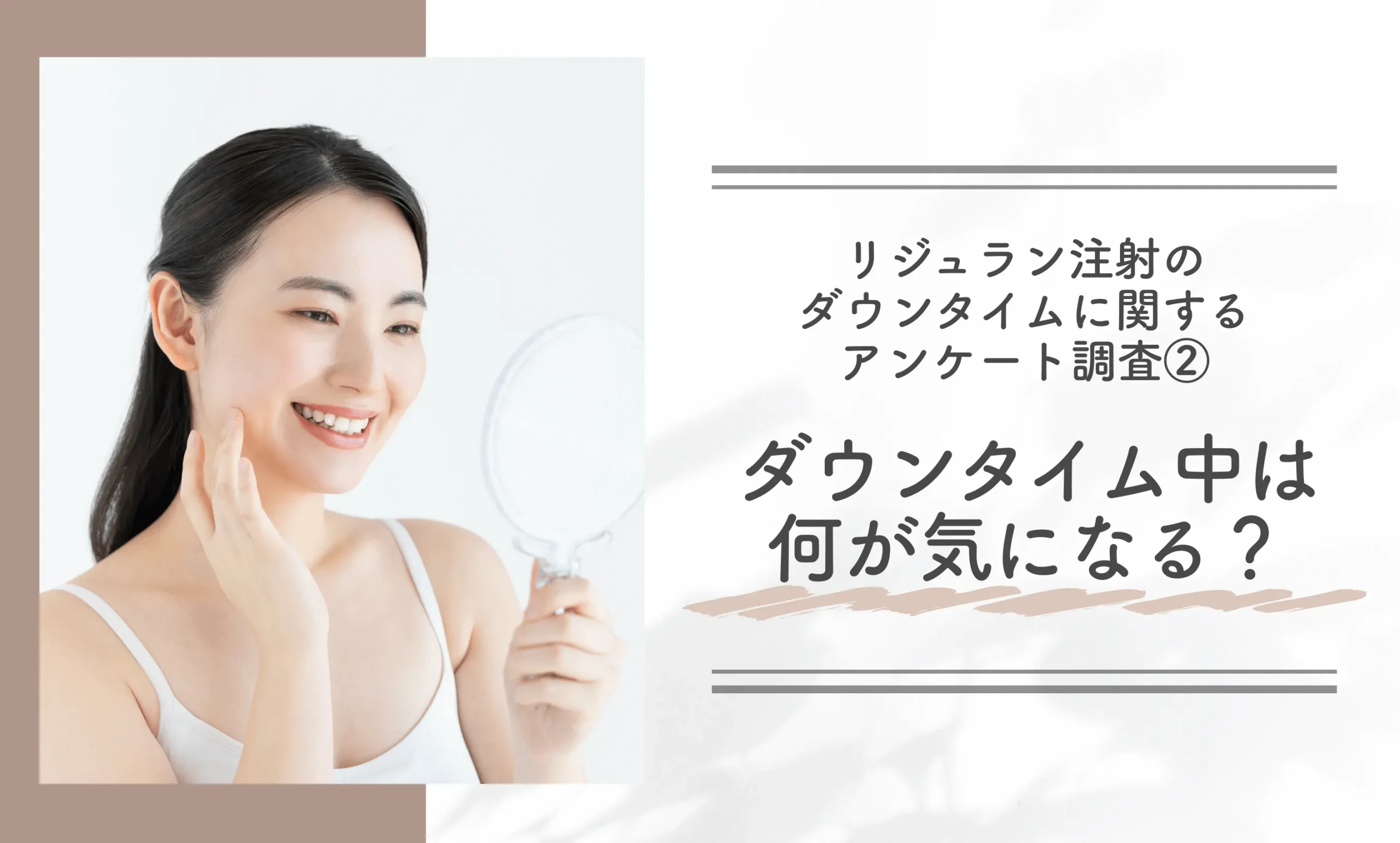 リジュラン注射のダウンタイムに関するアンケート調査②ダウンタイム中は何が気になる?