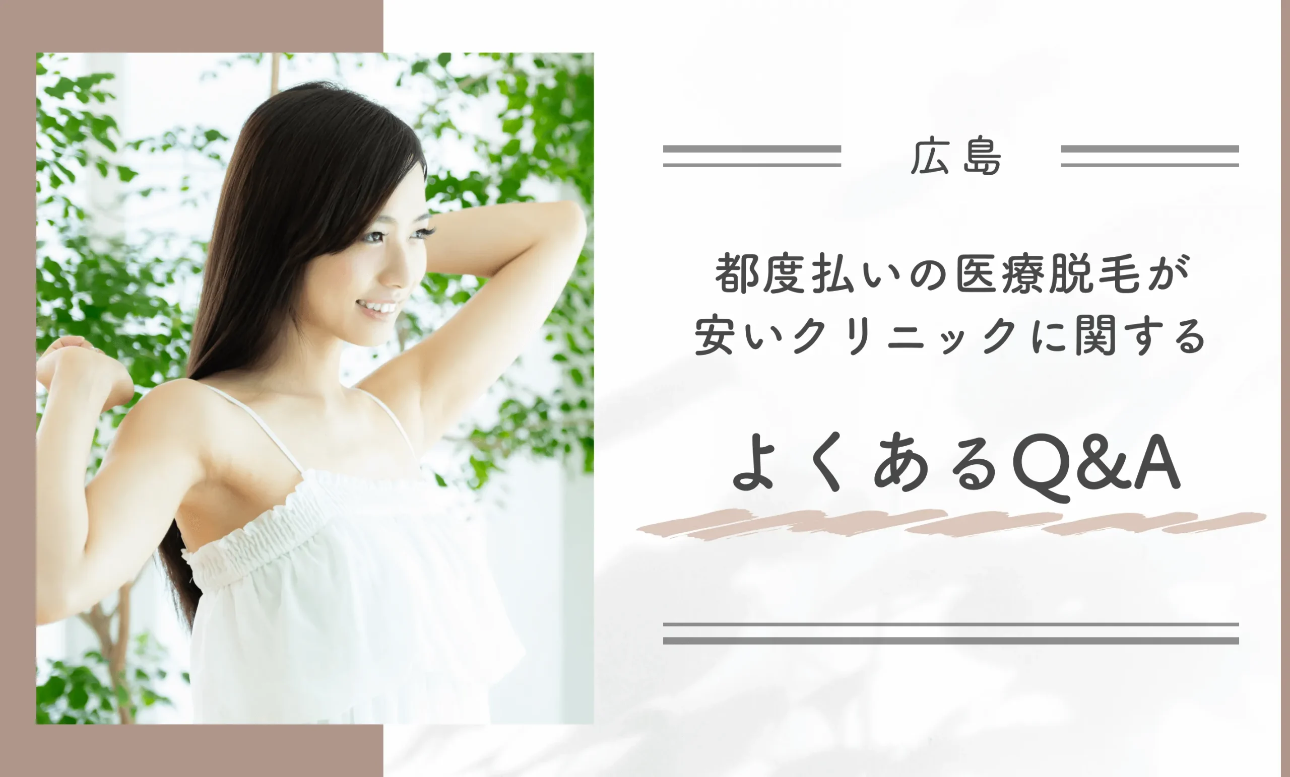 広島の都度払いの医療脱毛が安いクリニックに関するよくあるQ&A