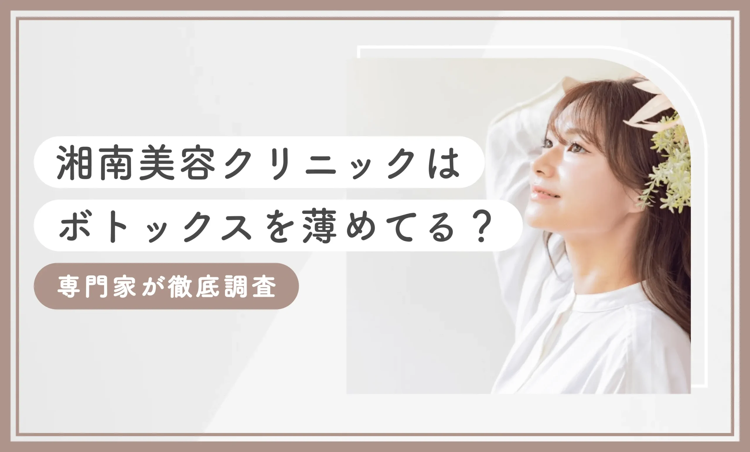 湘南美容クリニックはボトックスを薄めてる？専門家が徹底調査