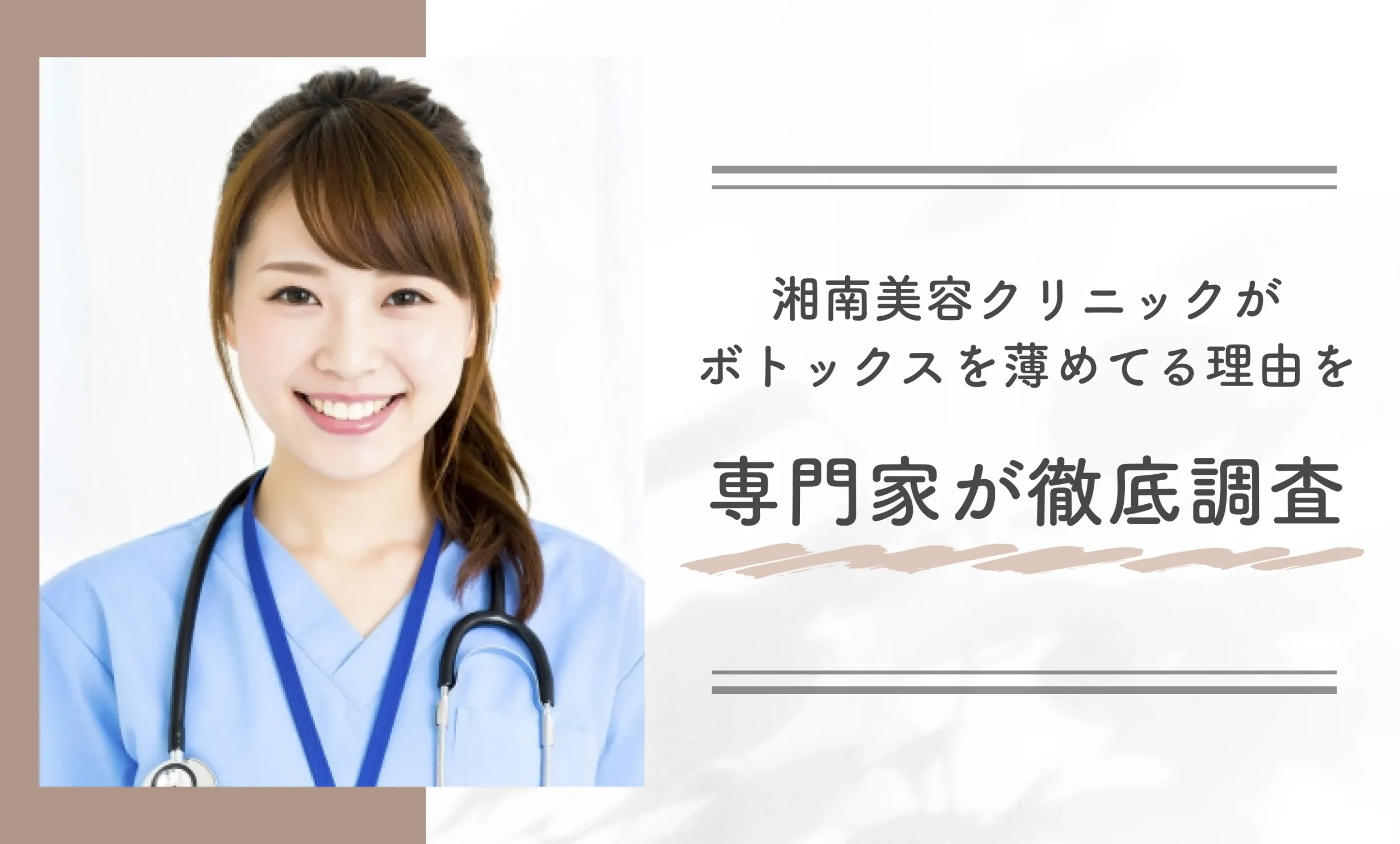 湘南美容クリニックがボトックスを薄めてる理由を専門家が徹底調査