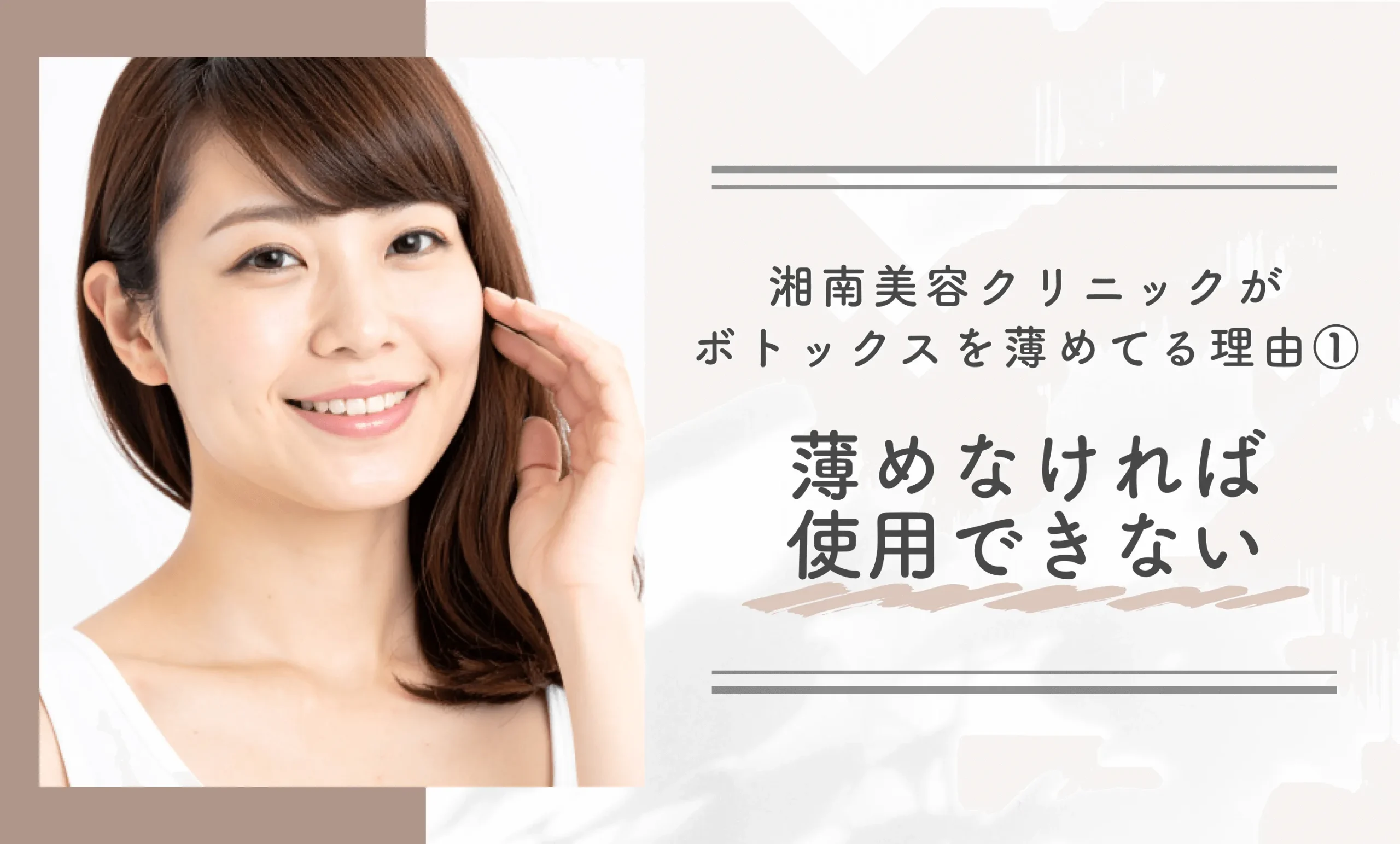 湘南美容クリニックがボトックスを薄めてる理由①薄めなければ使用できない