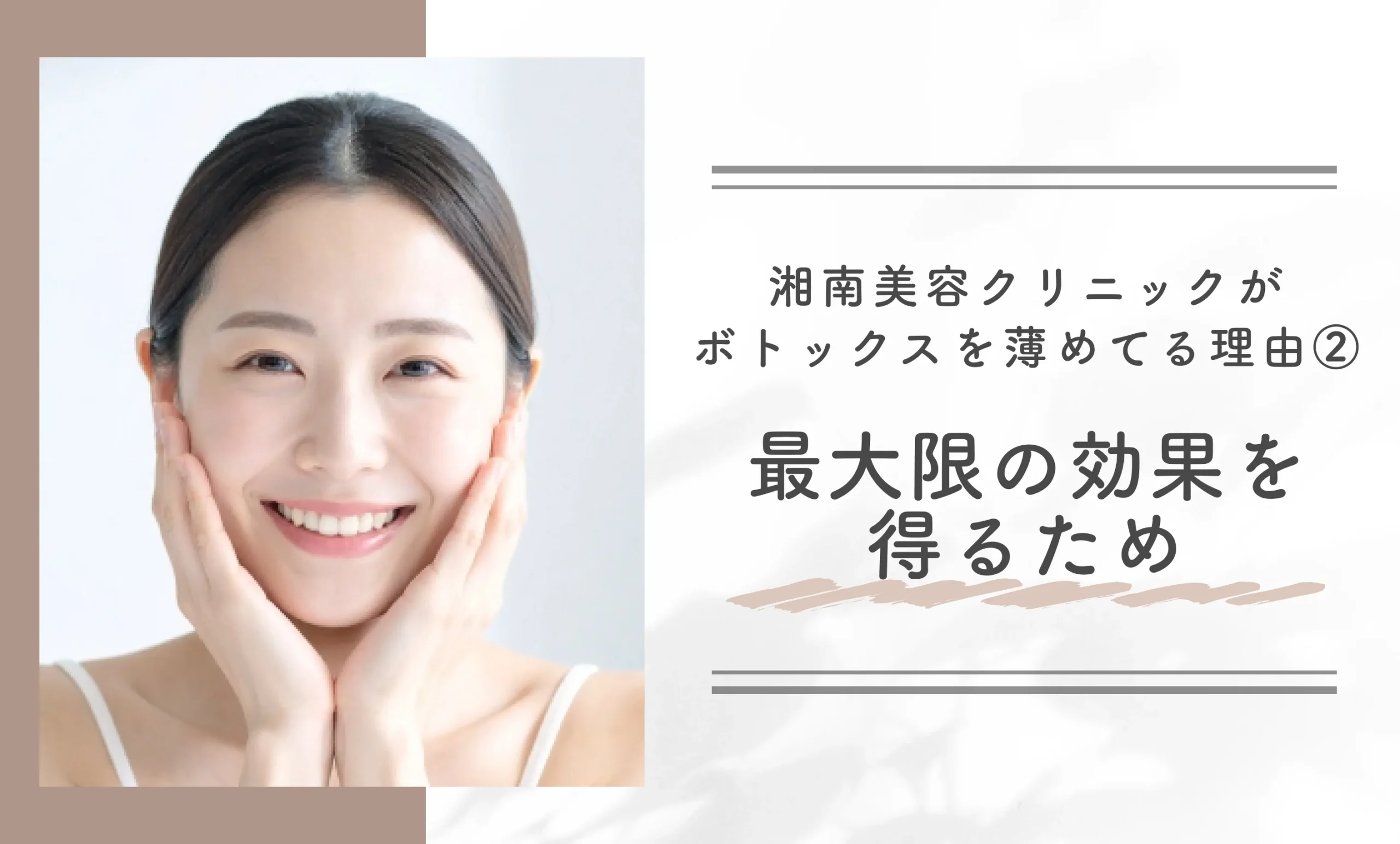 湘南美容クリニックがボトックスを薄めてる理由②最大限の効果を得るため