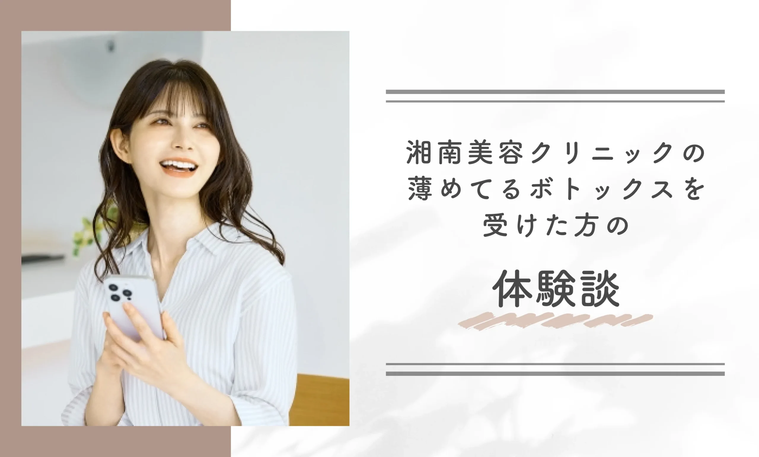 湘南美容クリニックの薄めてるボトックスを受けた方の体験談