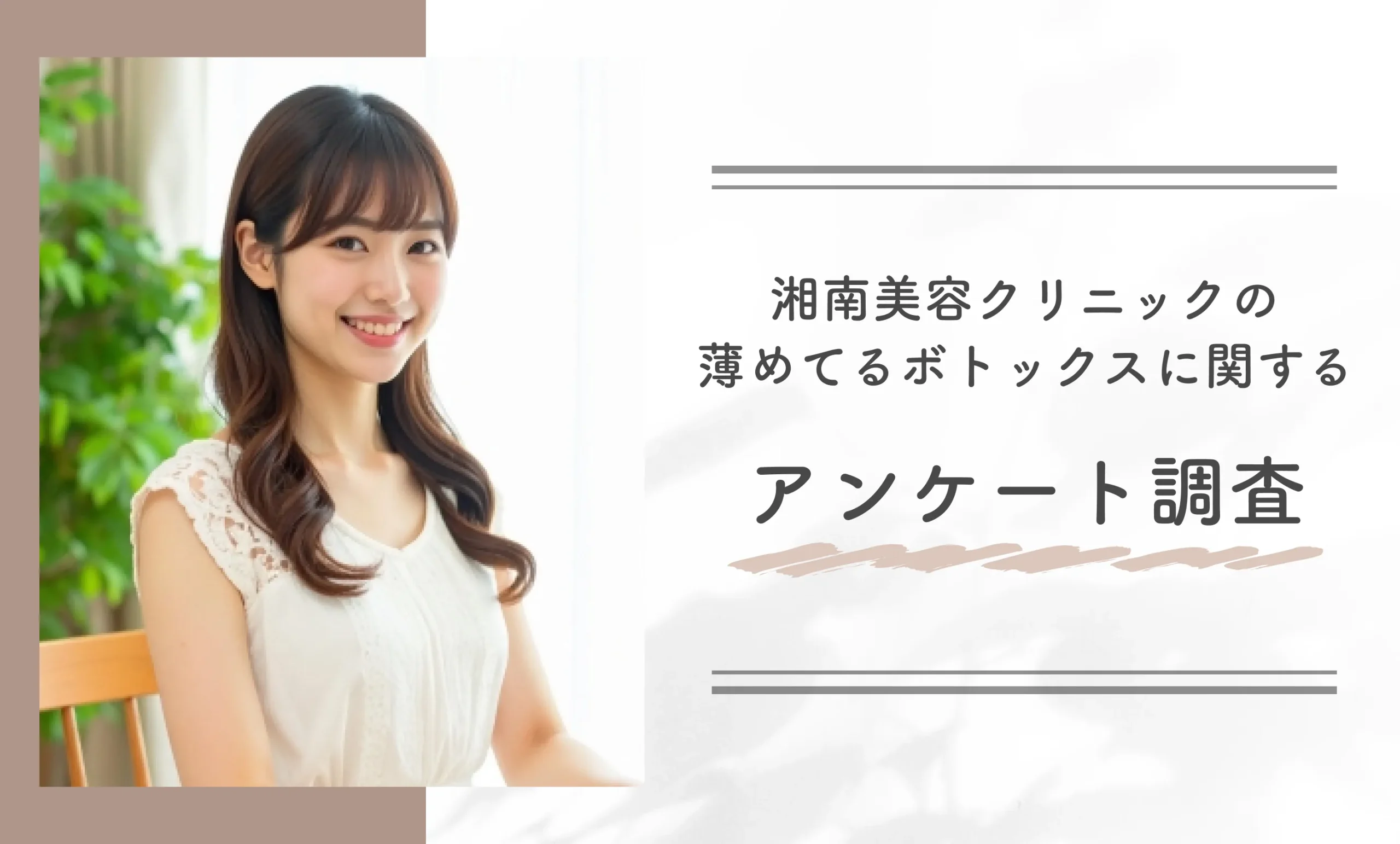 湘南美容クリニックの薄めてるボトックスに関するアンケート調査