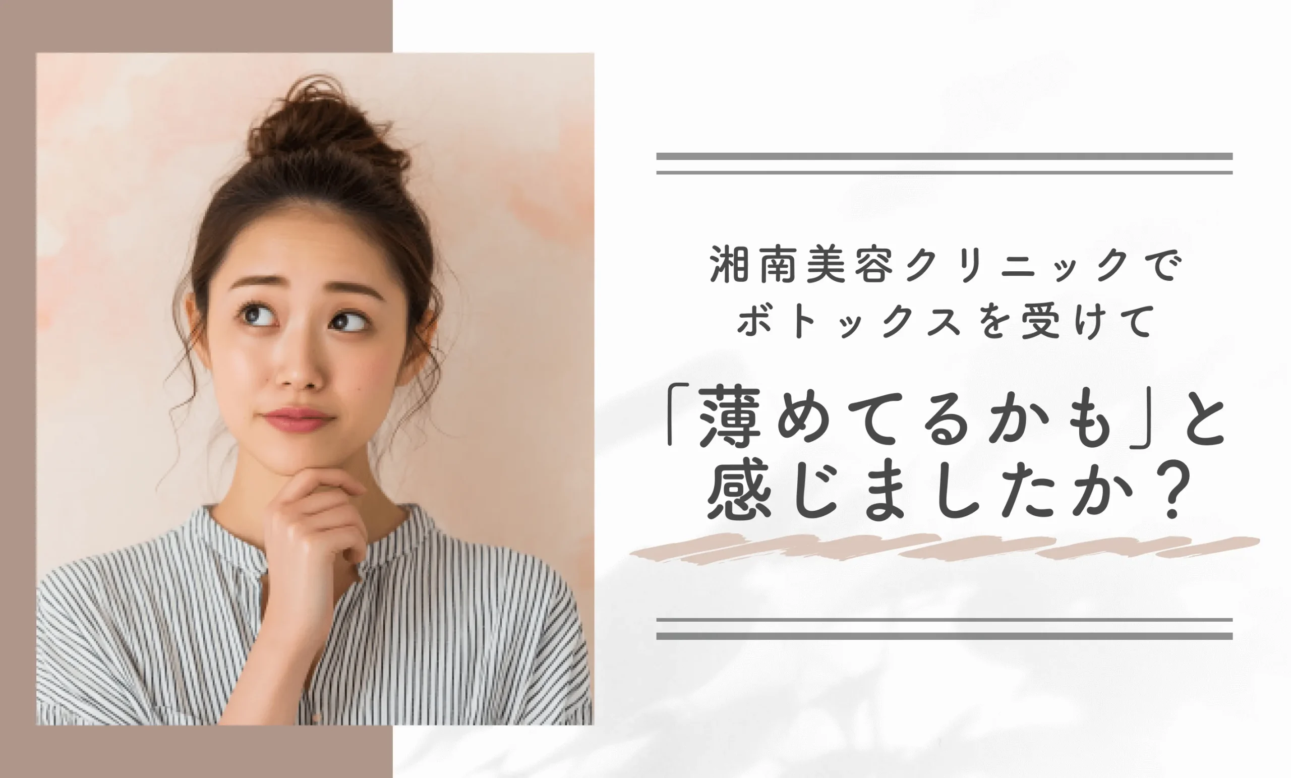 湘南美容クリニックでボトックスを受けて「薄めてるかも」と感じましたか?