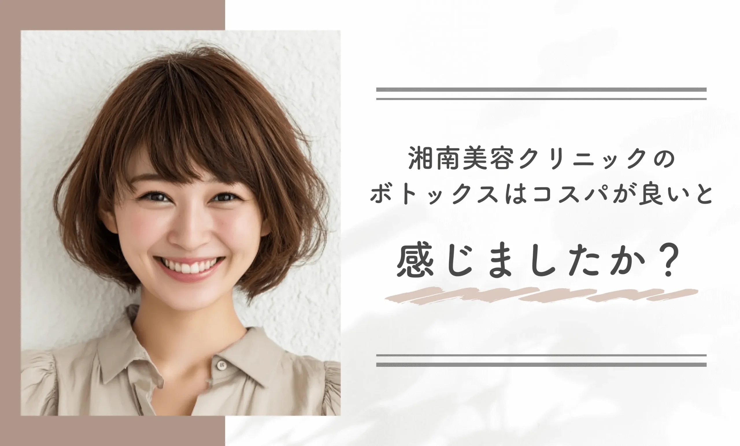 湘南美容クリニックのボトックスはコスパが良いと感じましたか?