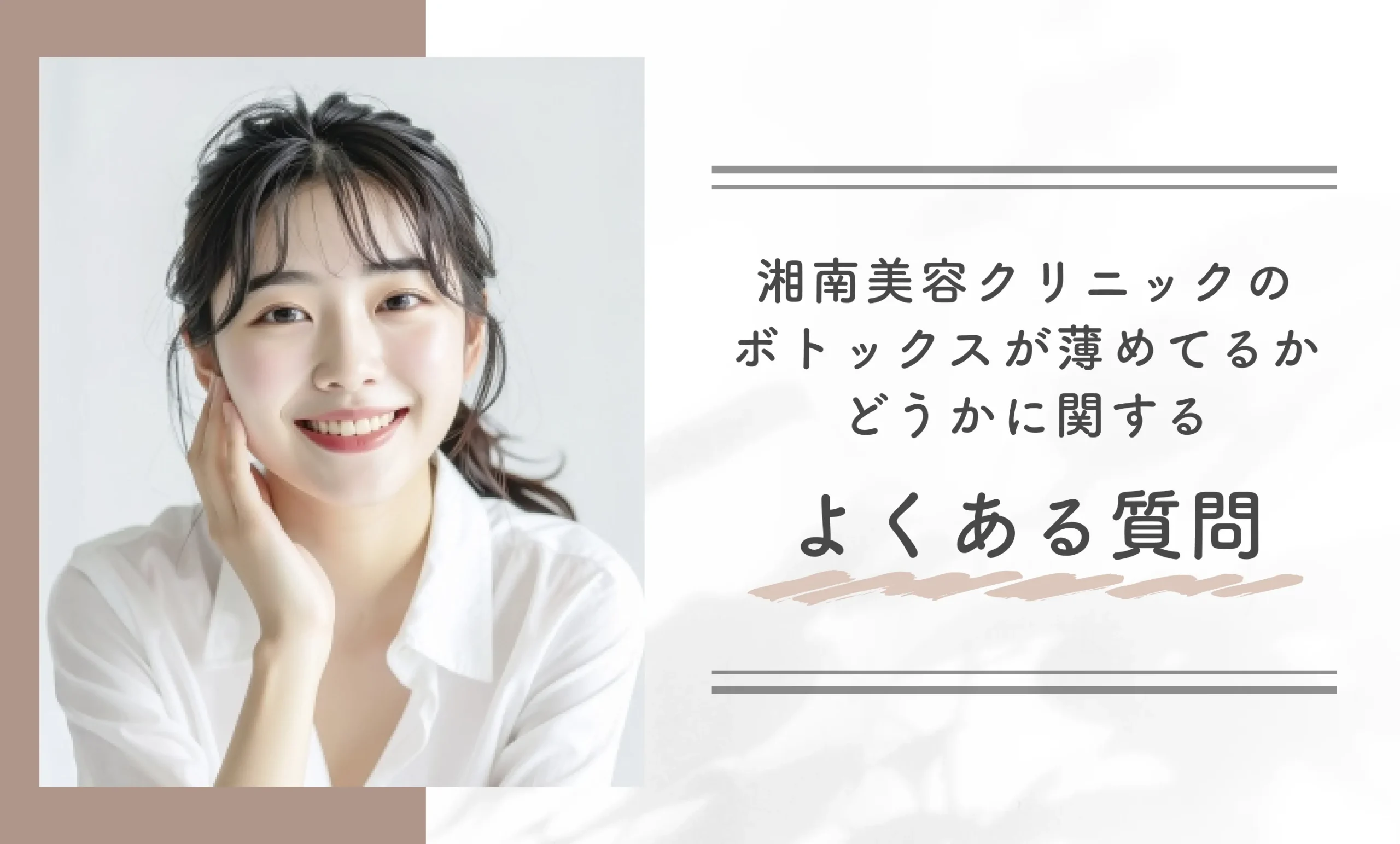 湘南美容クリニックのボトックスが薄めてるかどうかに関するよくある質問