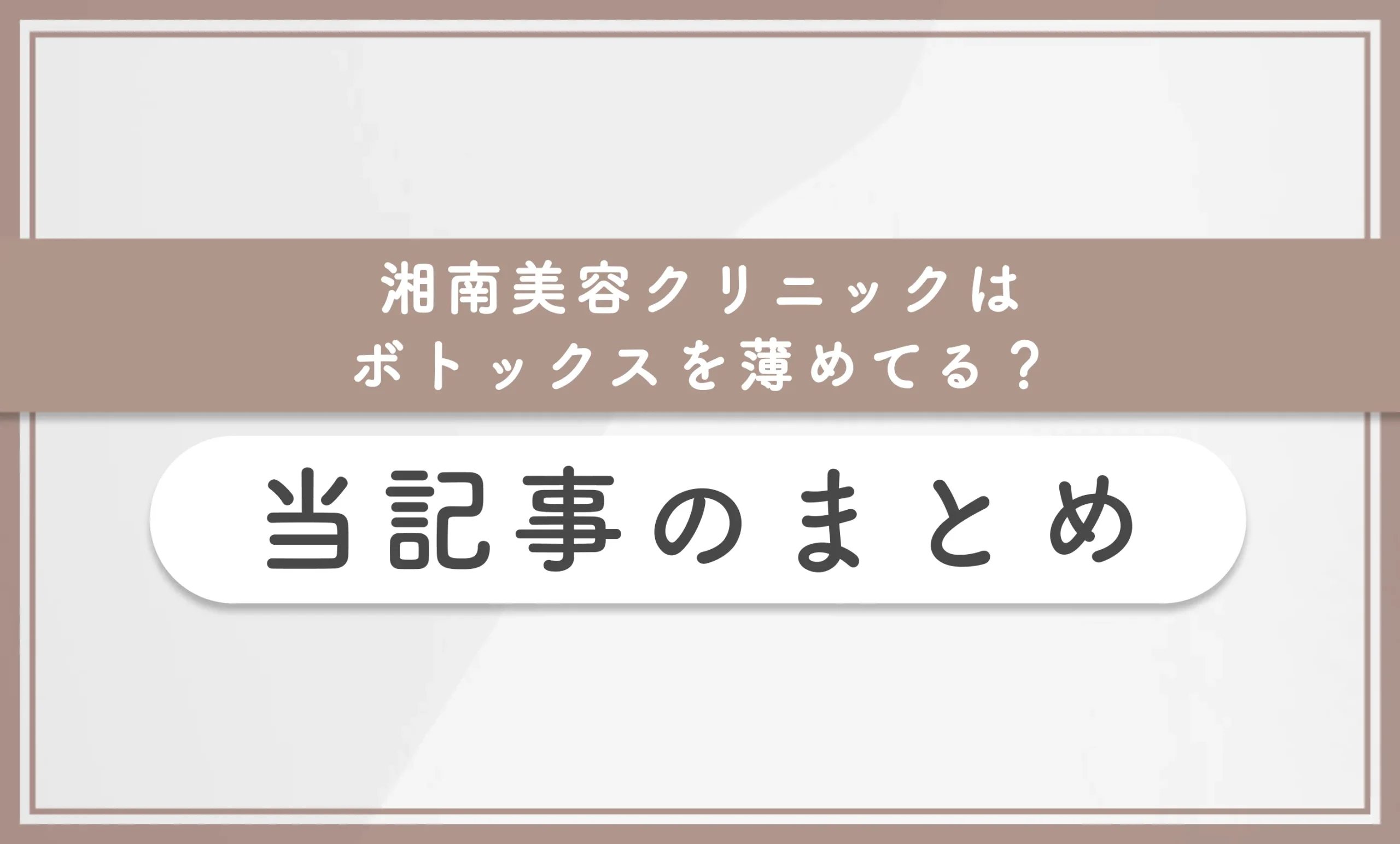 湘南美容クリニックはボトックスを薄めてる? 当記事まとめ