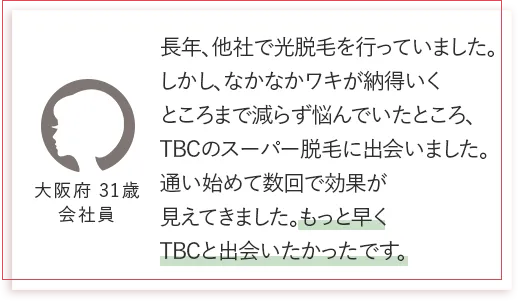 TBCのスーパー脱毛を受けた方からの口コミ