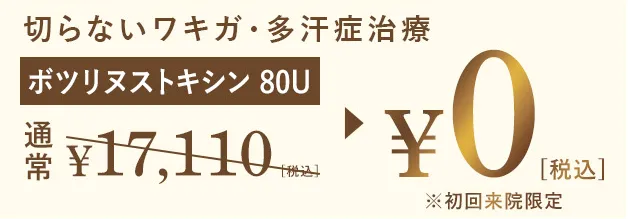 TCBの脇ボトックス割引キャンペーン
