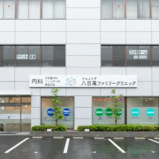 八百萬ファミリークリニックの外観の様子