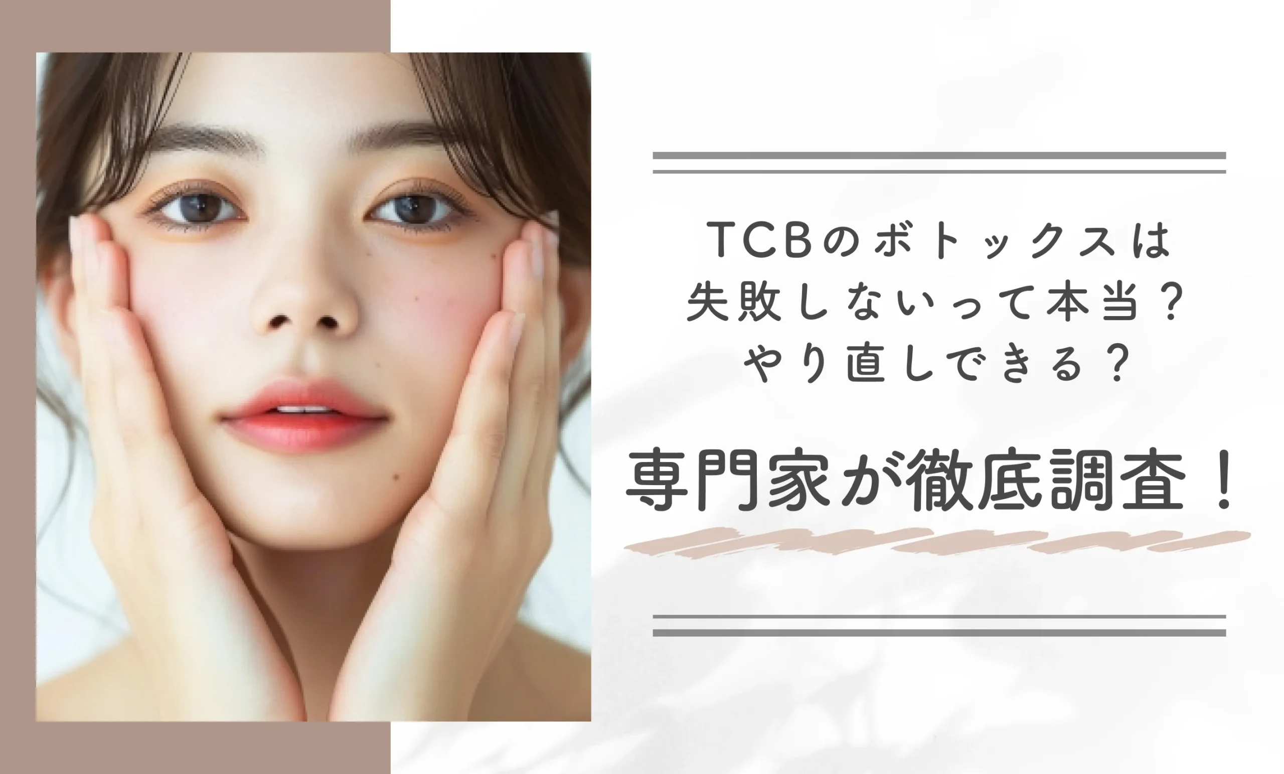 TCBのボトックスは失敗しないって本当?やり直しできる?専門家が徹底調査!