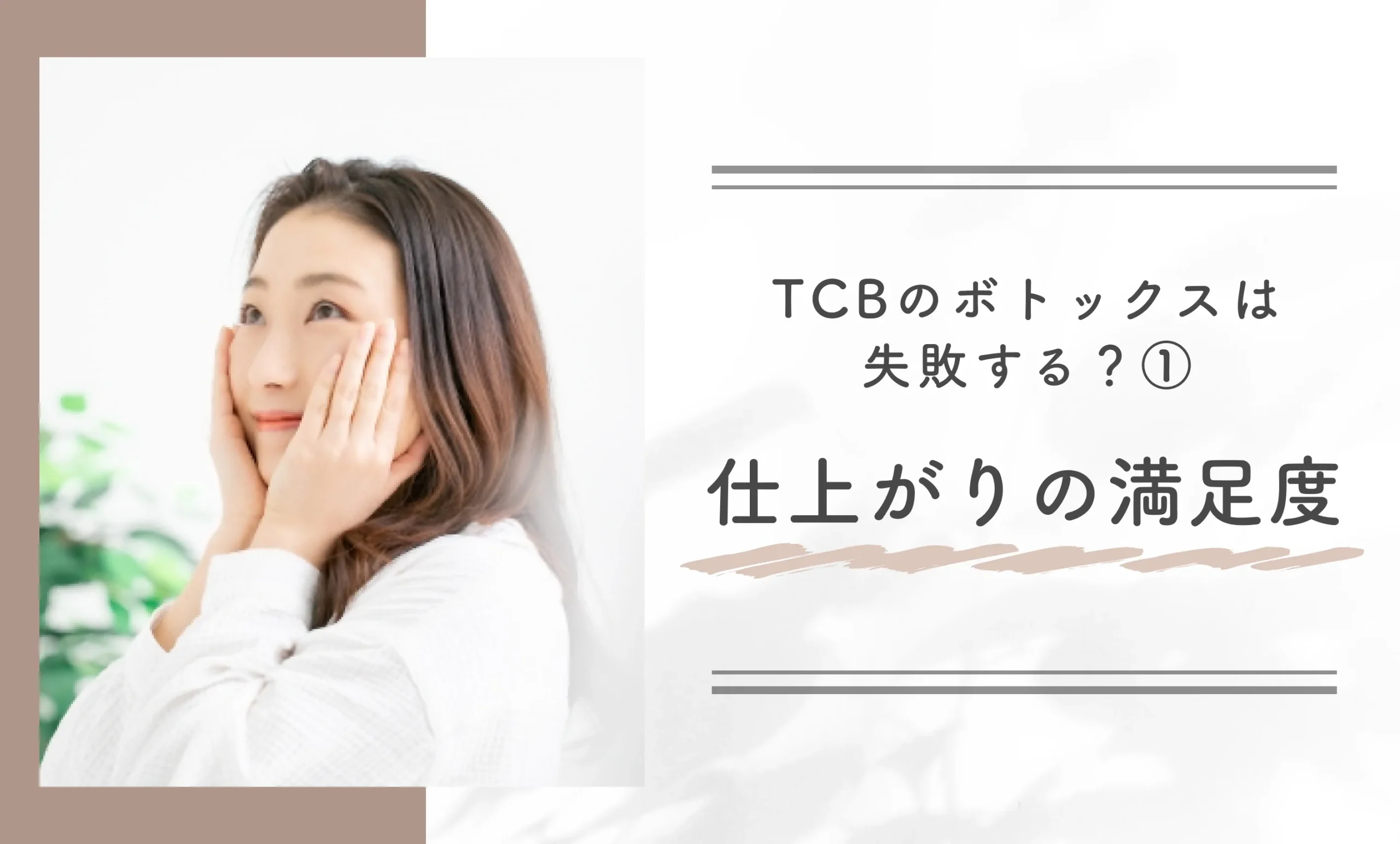 TCBのボトックスは失敗する?① 仕上がりの満足度