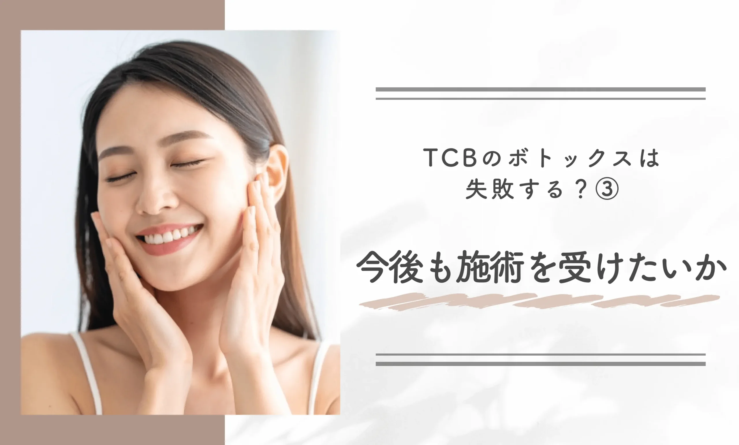 TCBのボトックスは失敗する?③ 今後も施術を受けたいか