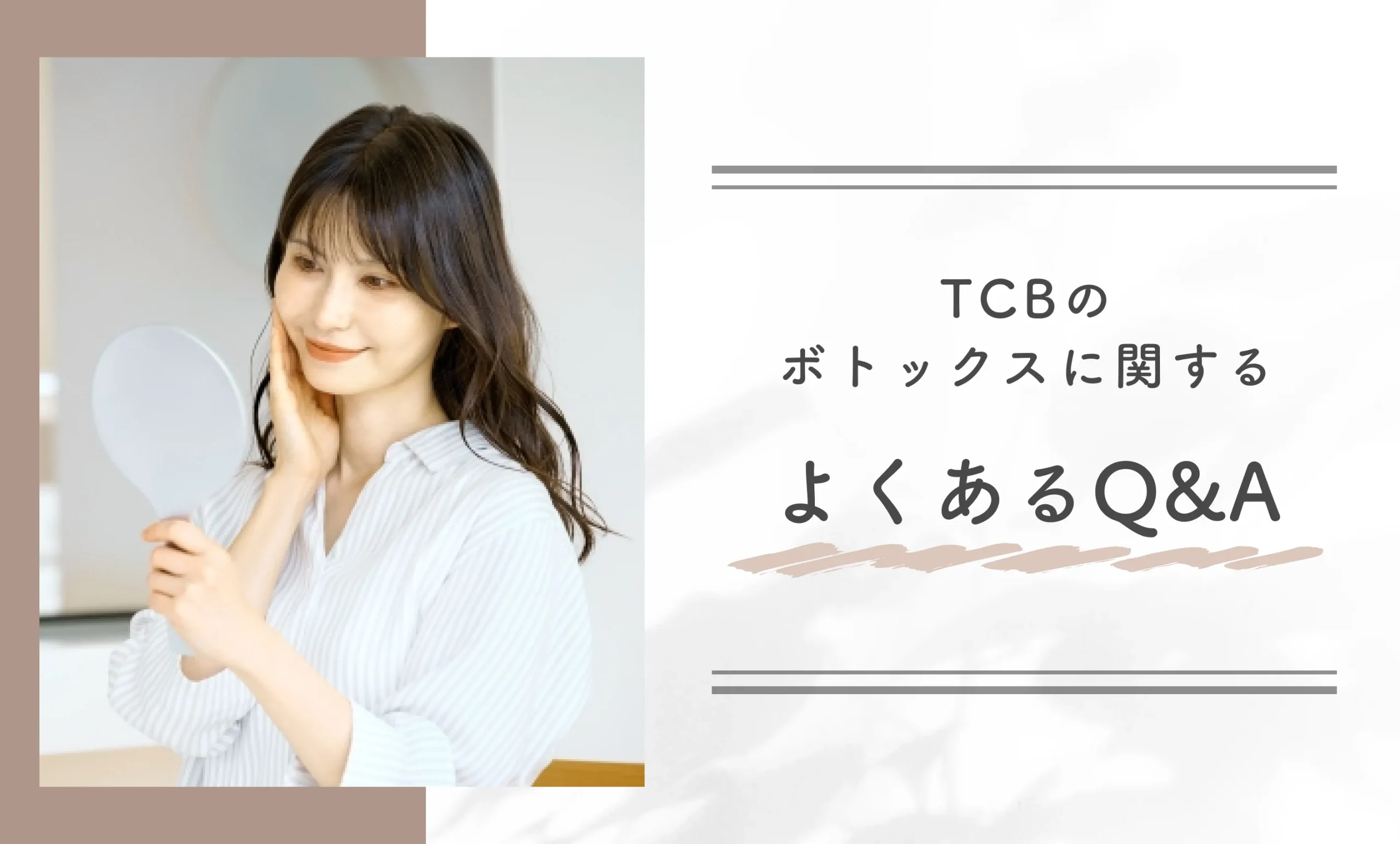 TCBのボトックスに関するよくあるQ&A