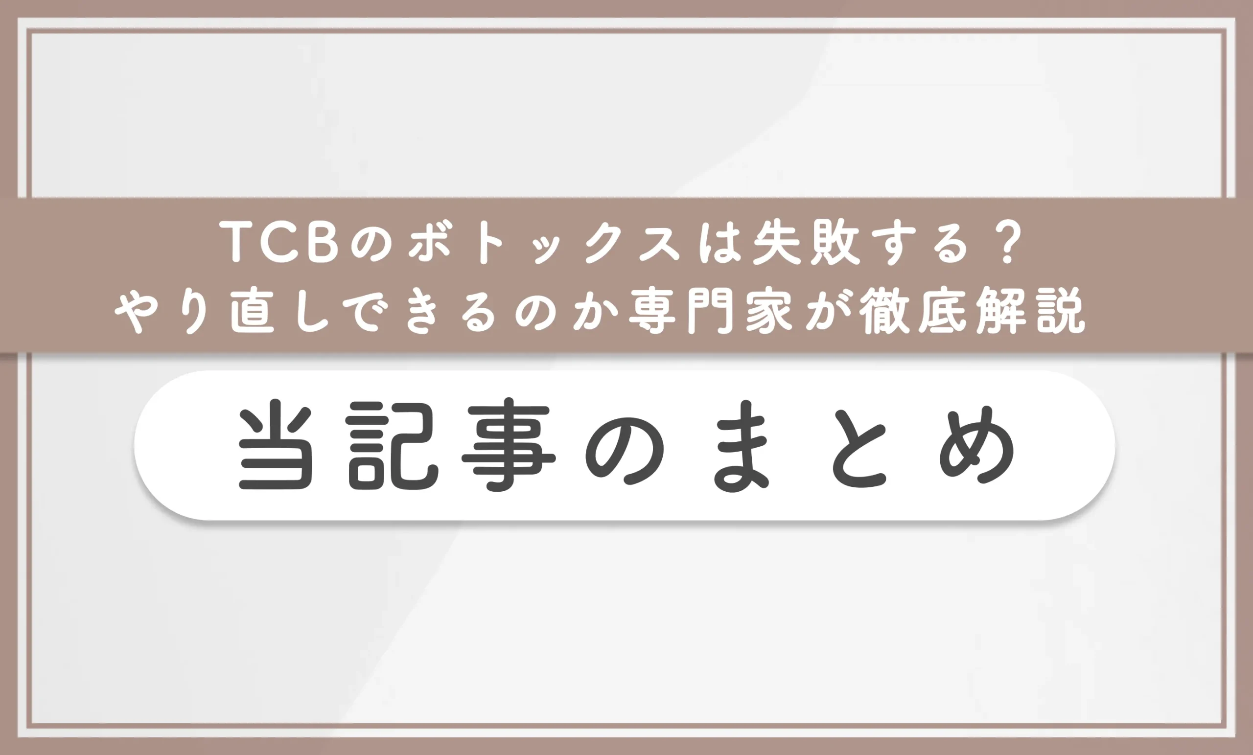 TCBのボトックスは失敗する?やり直しできるのか専門家が徹底解説 当記事まとめ