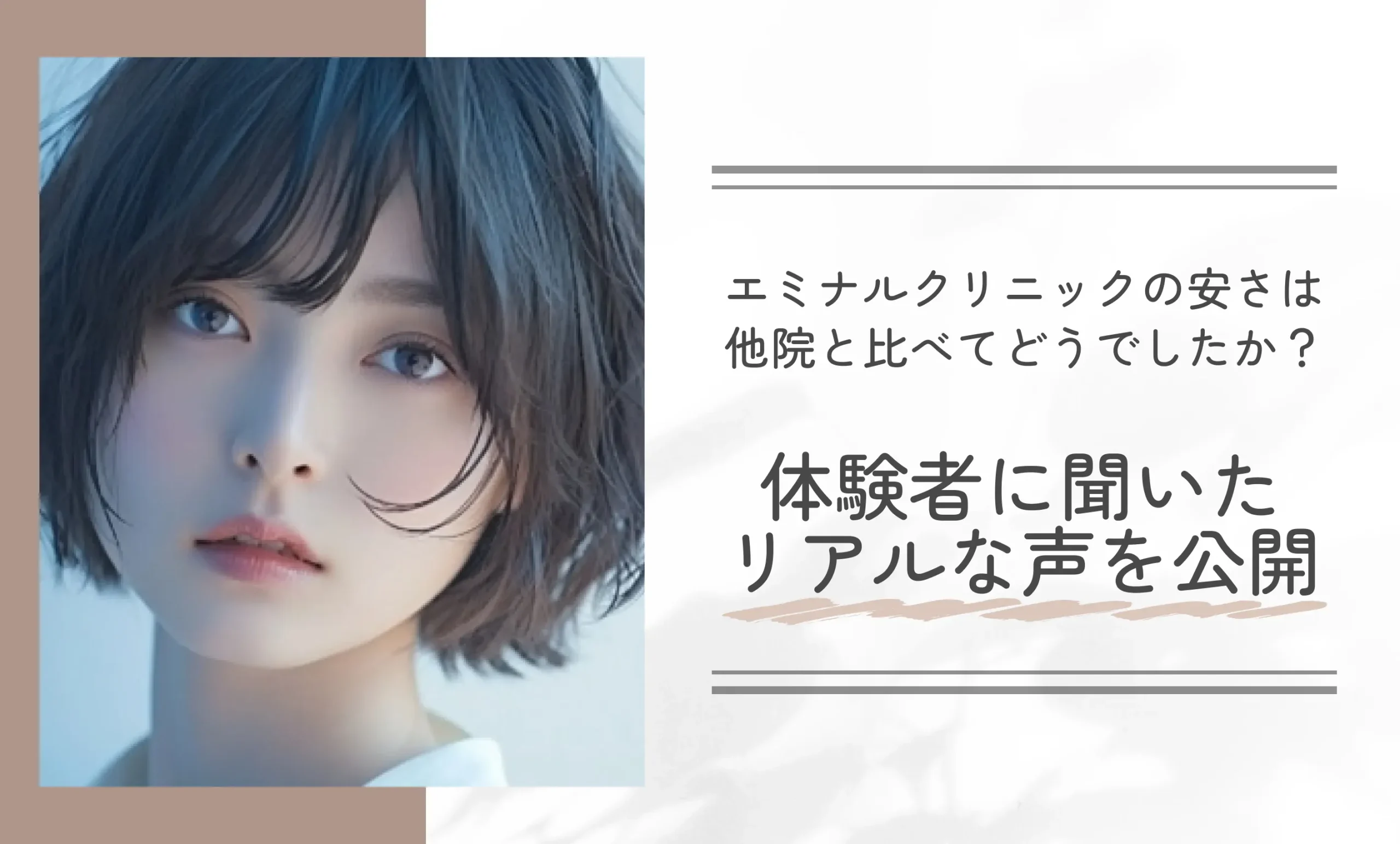 エミナルクリニックの安さは他院と比べてどうでしたか?体験者に聞いたリアルな声を公開