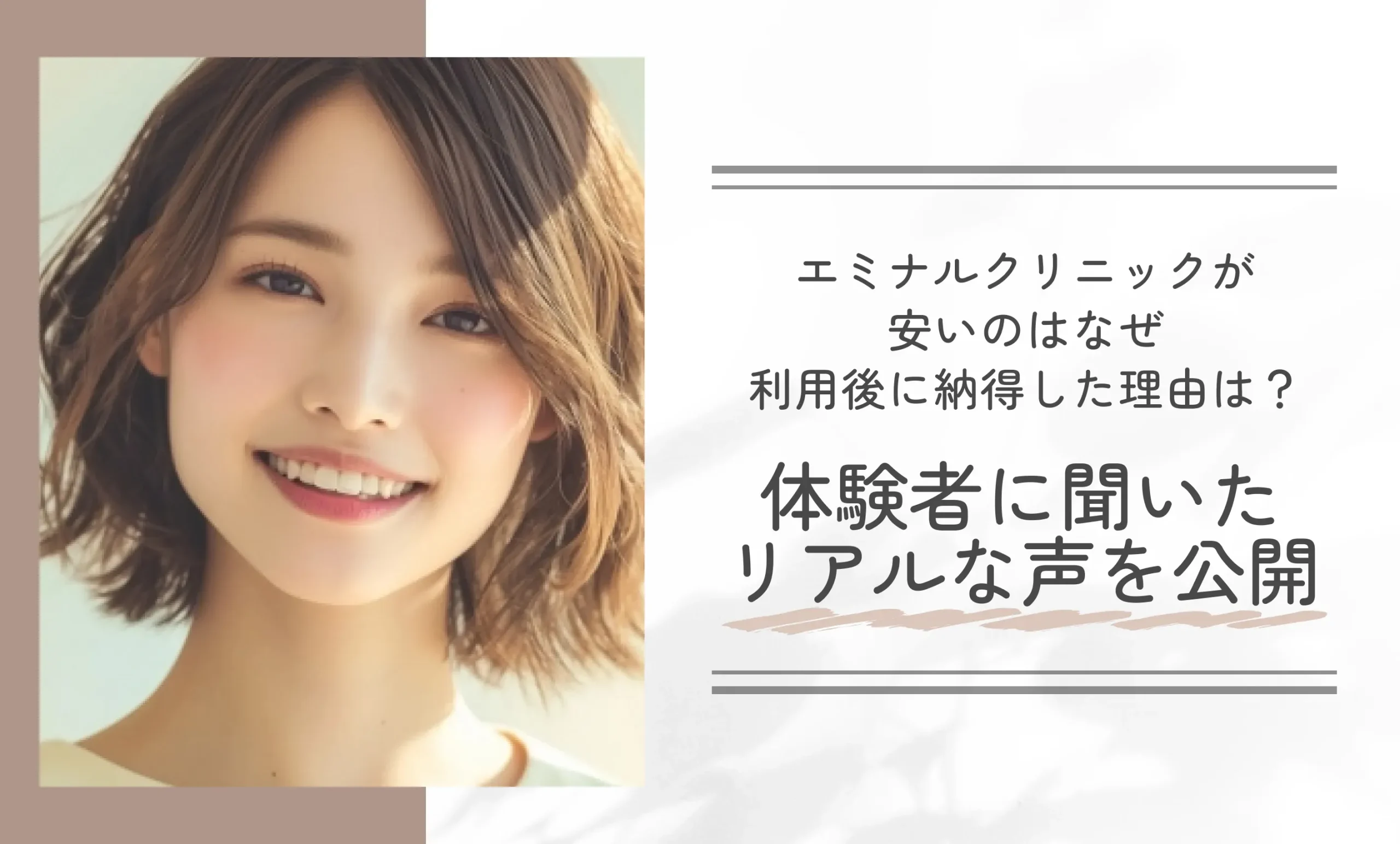エミナルクリニックが安いのはなぜか、利用後に納得した理由は?体験者に聞いたリアルな声を公開