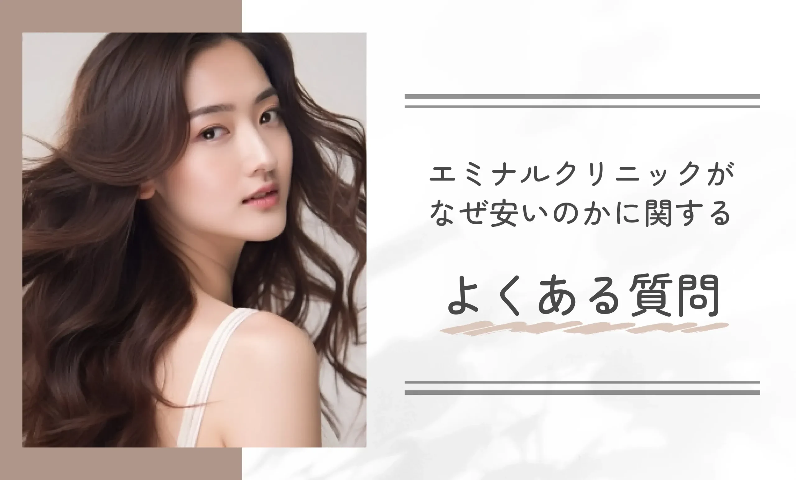 エミナルクリニックがなぜ安いのかに関するよくある質問