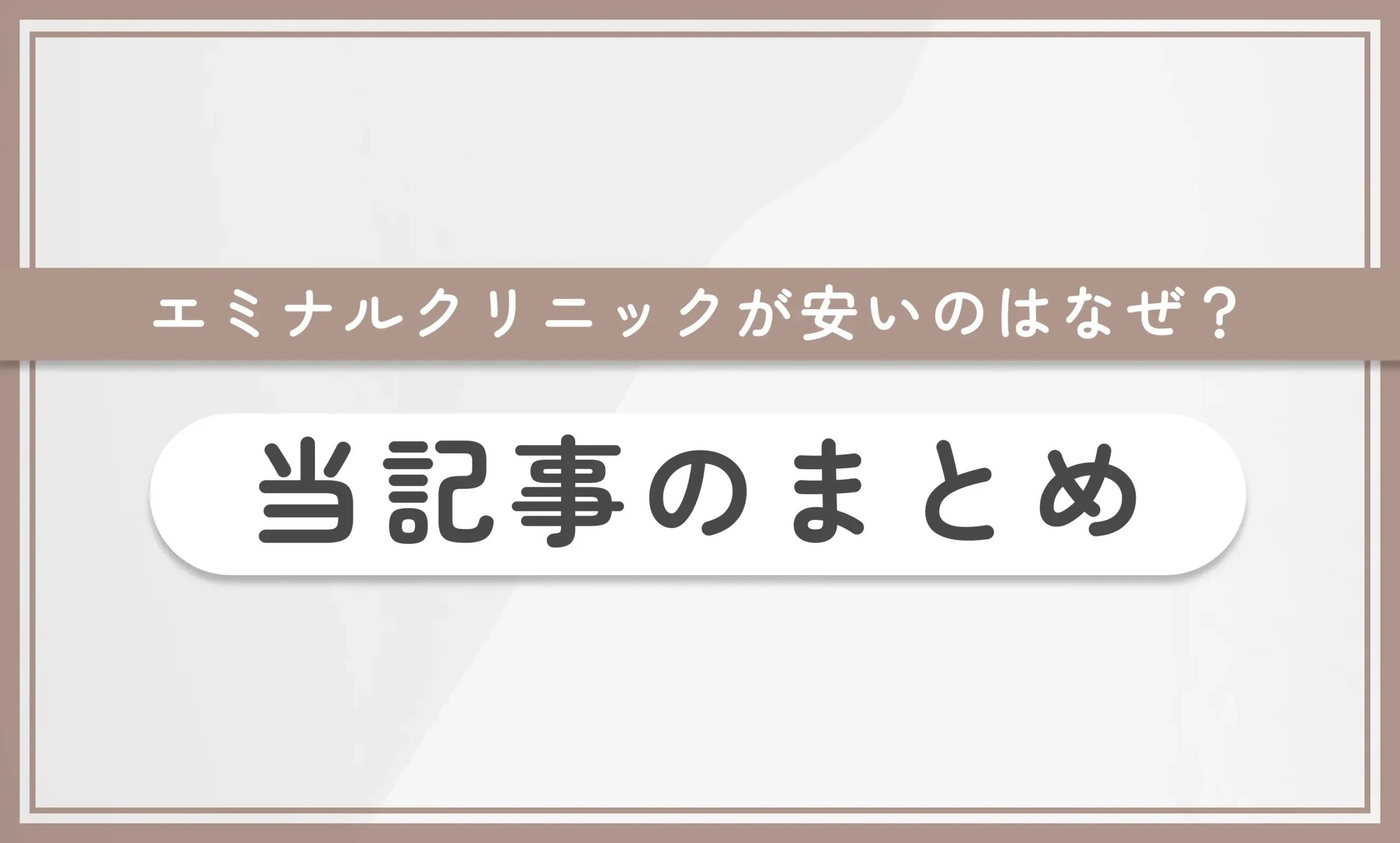エミナルクリニックが安いのはなぜ?当記事のまとめ