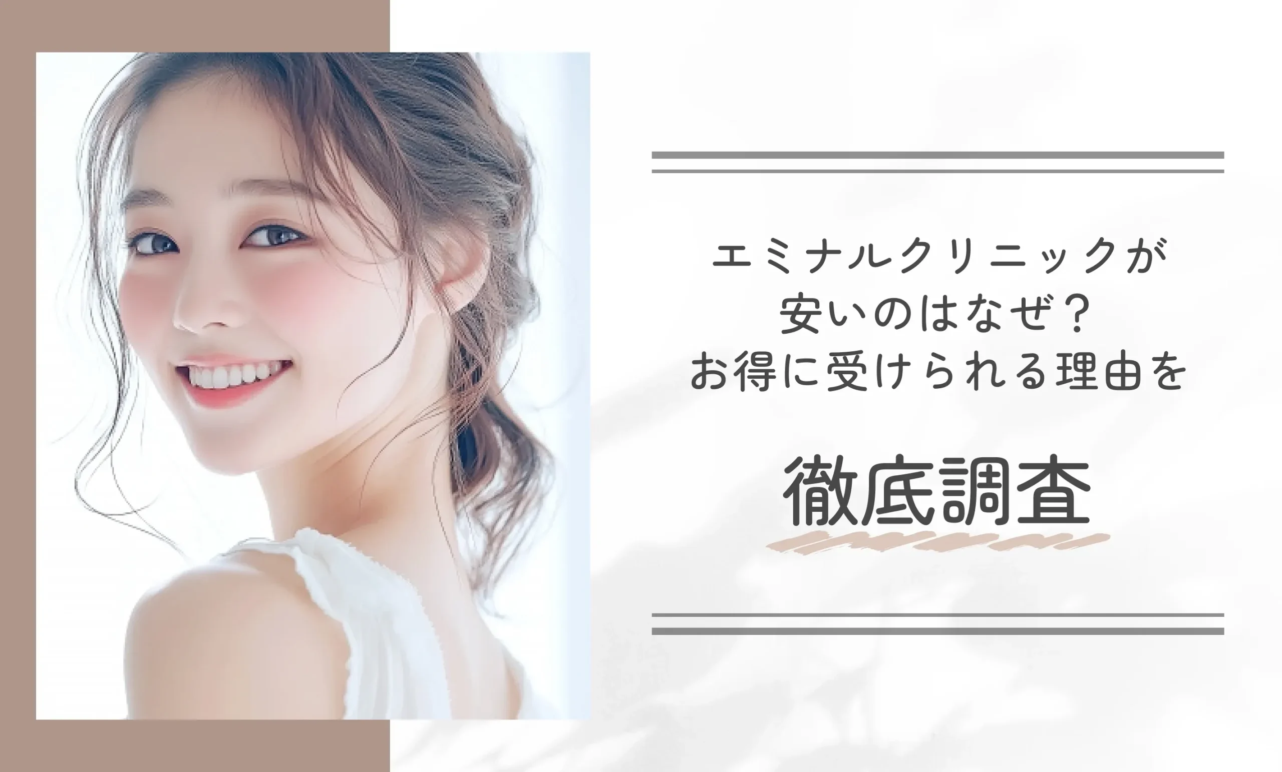 エミナルクリニックが安いのはなぜ?お得に受けられる理由を徹底解説!