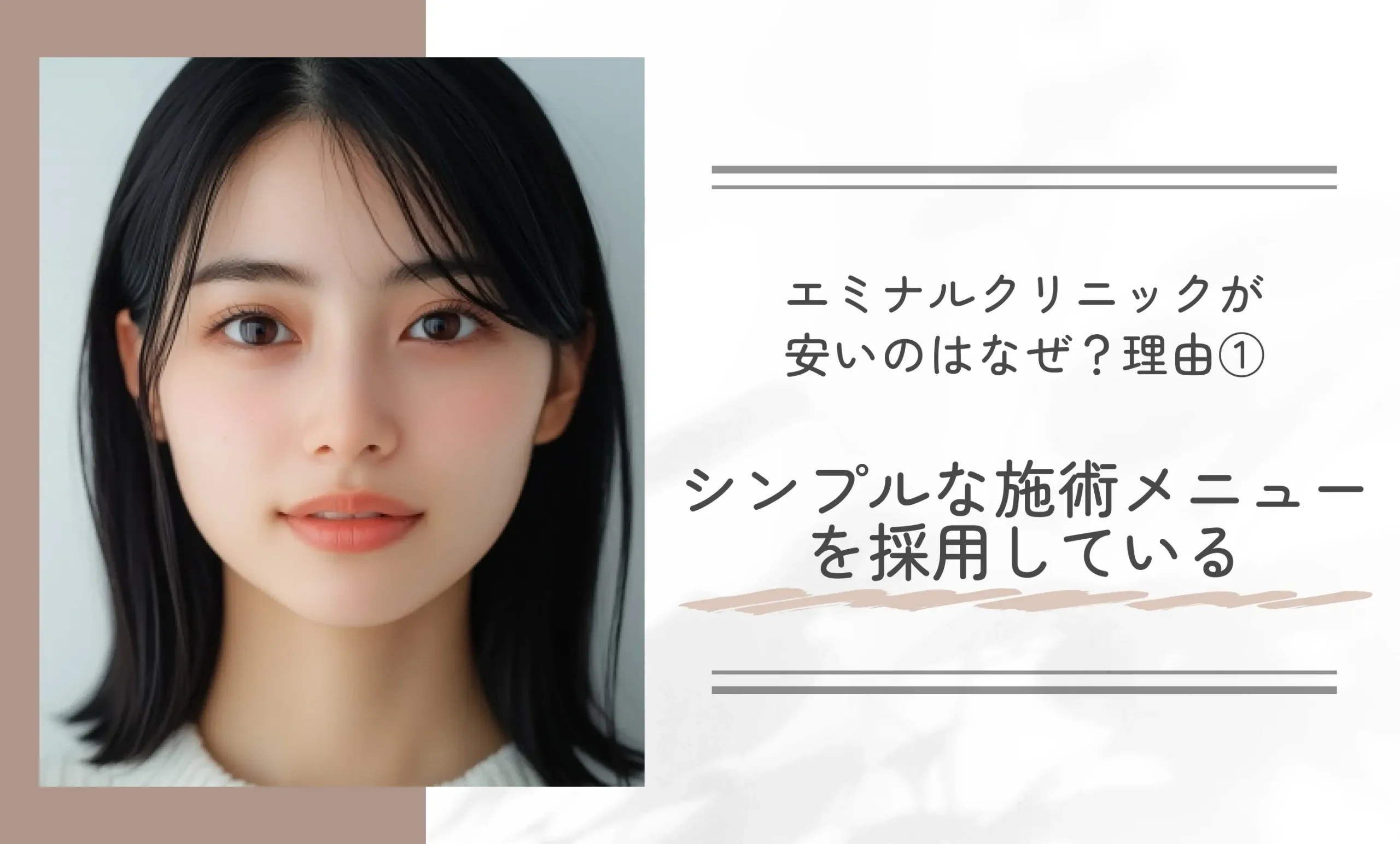 エミナルクリニックが安いのはなぜ?理由①シンプルな施術メニューを採用している