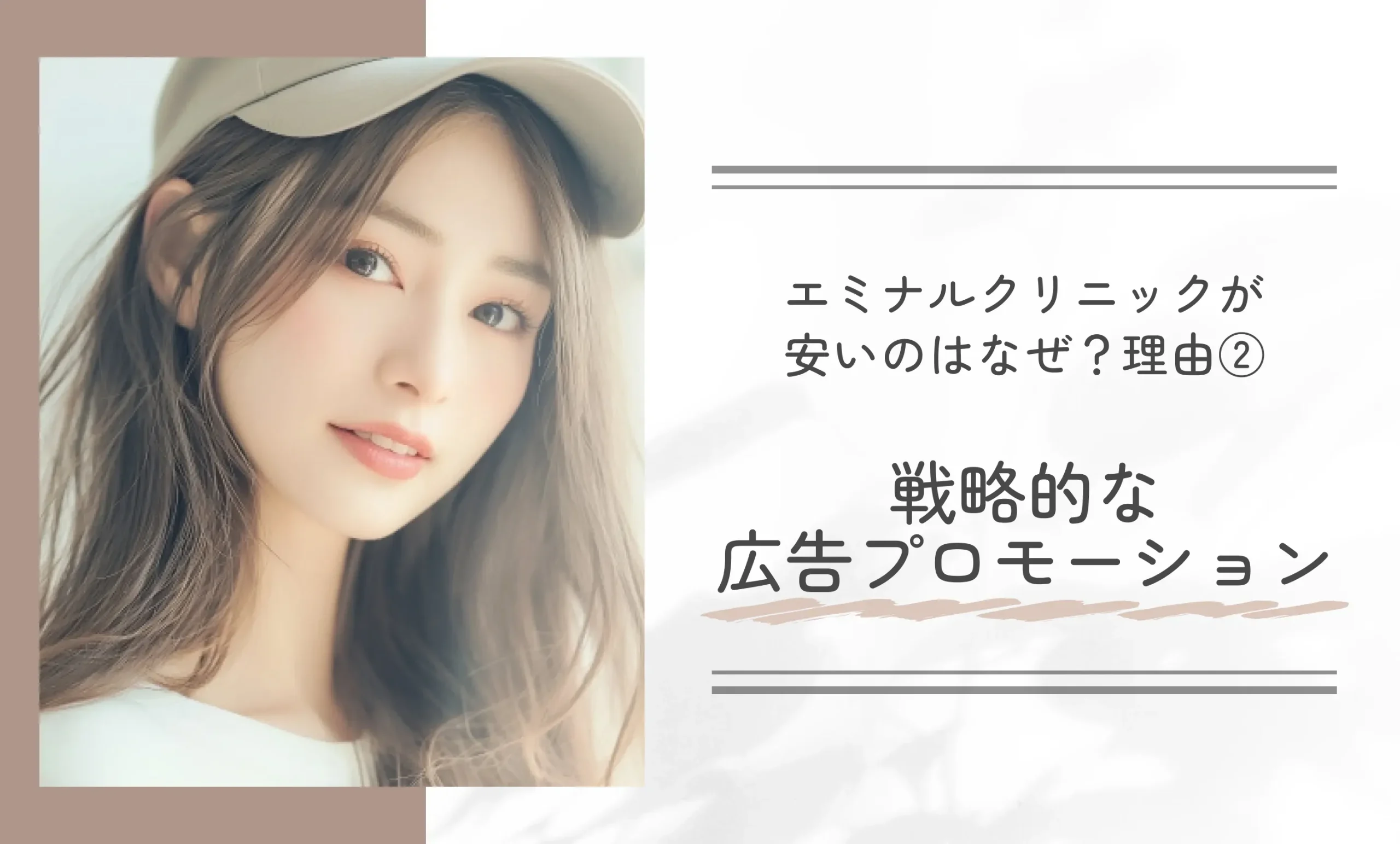 エミナルクリニックが安いのはなぜ?理由②戦略的な広告プロモーションをしている