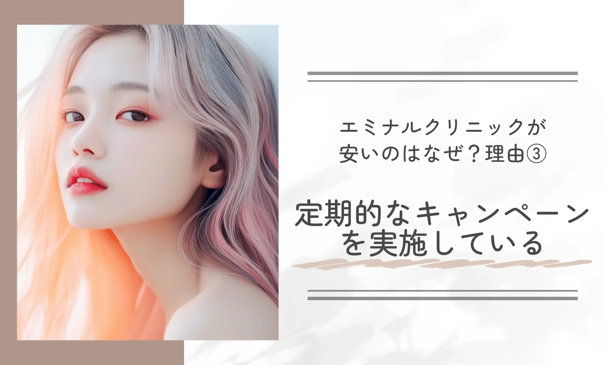 エミナルクリニックが安いのはなぜ?理由③定期的なキャンペーンを実施している