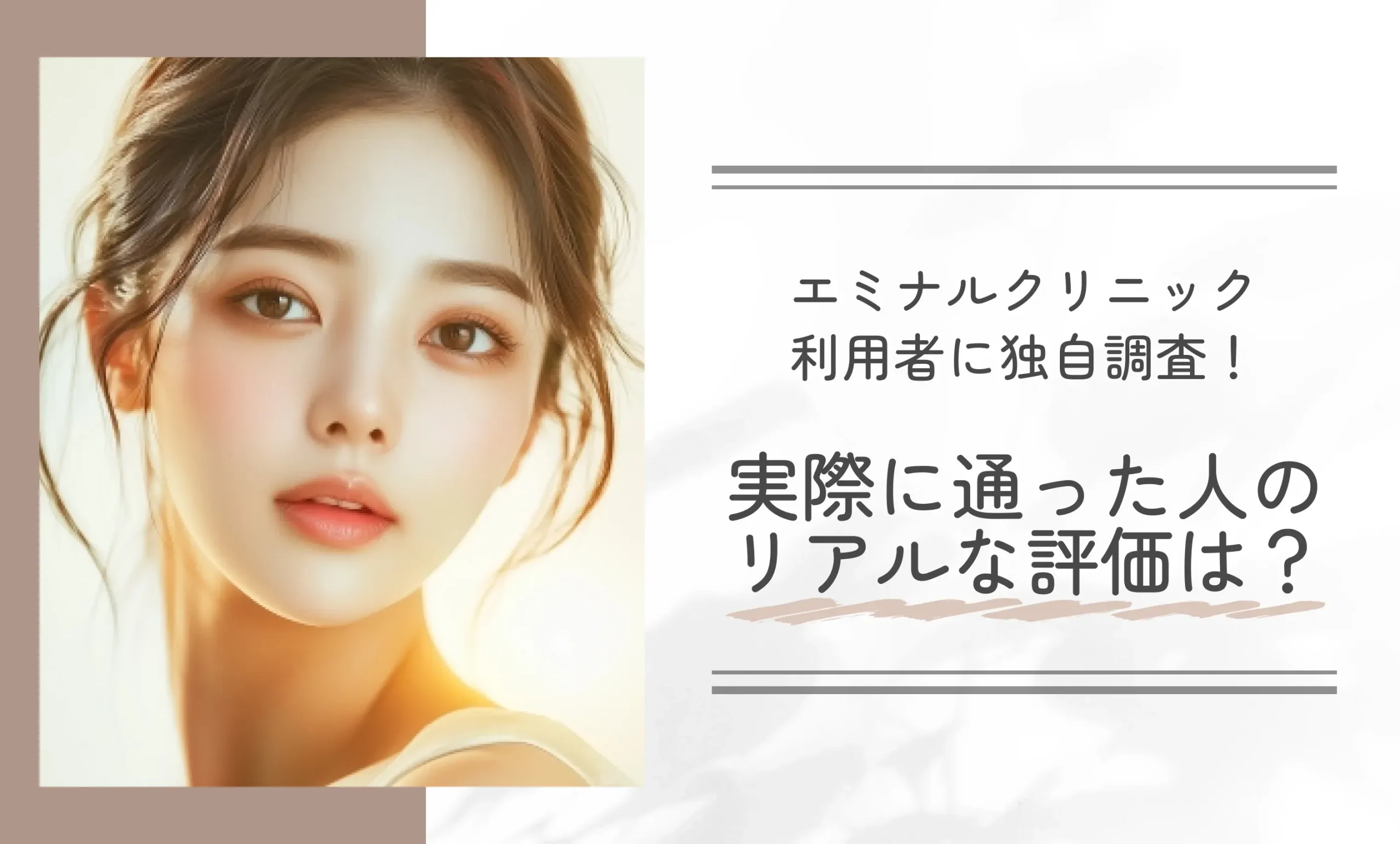 エミナルクリニック利用者に独自調査!実際に通った人のリアルな評価は?