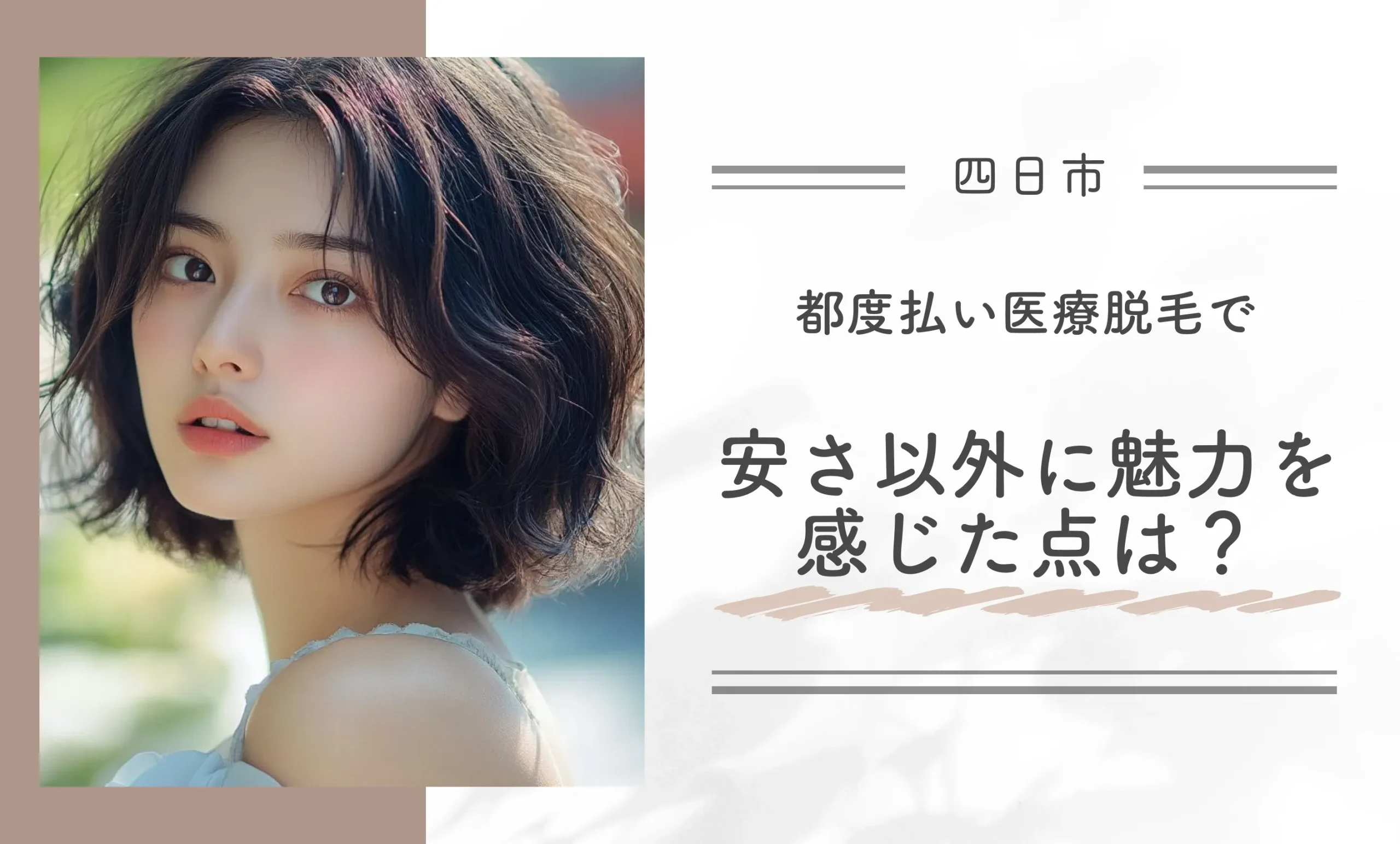 都度払い医療脱毛で安さ以外に魅力を感じた点は？