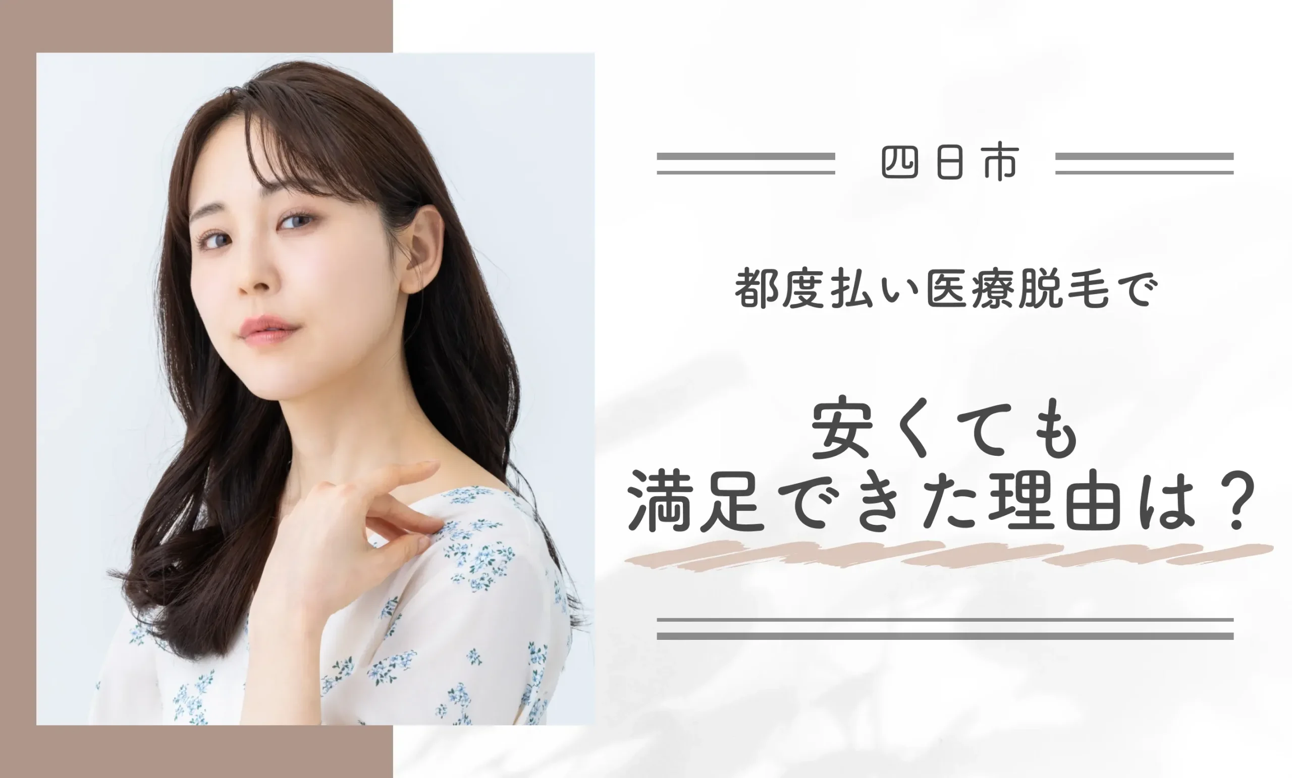 都度払い医療脱毛で安くても満足できた理由は？