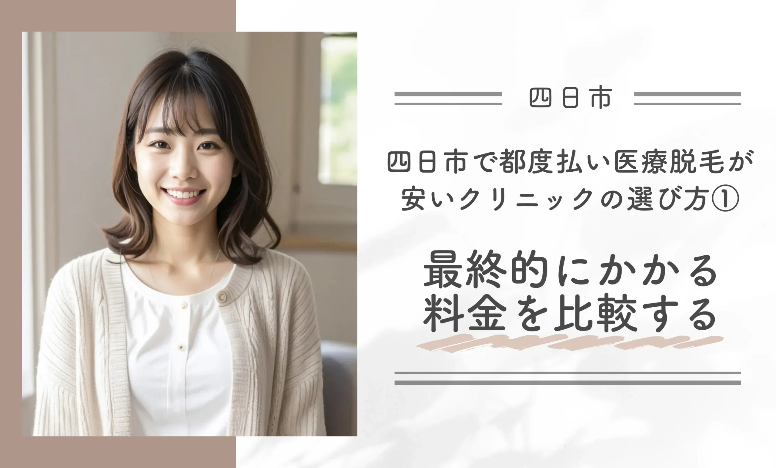 四日市で都度払い医療脱毛が安いクリニックの選び方①最終的にかかる料金を比較する