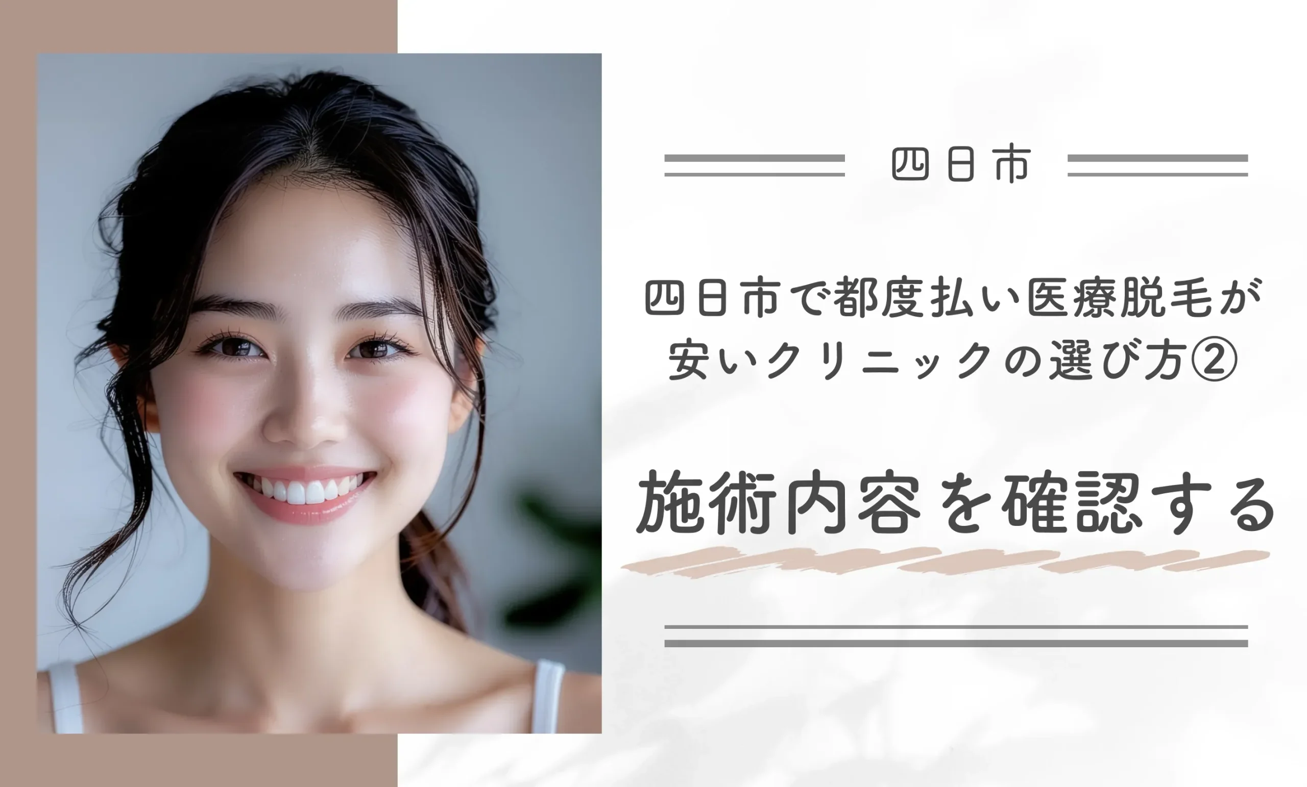 四日市で都度払い医療脱毛が安いクリニックの選び方②施術内容を確認する