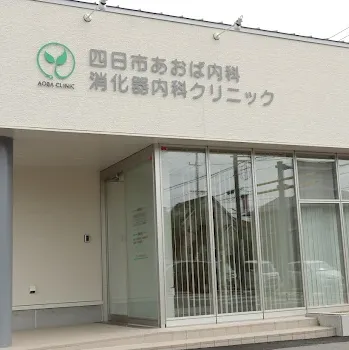 四日市あおば内科・消化器内科クリニックの外観の様子
