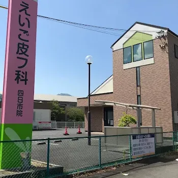 えいご皮フ科 四日市院の外観の様子