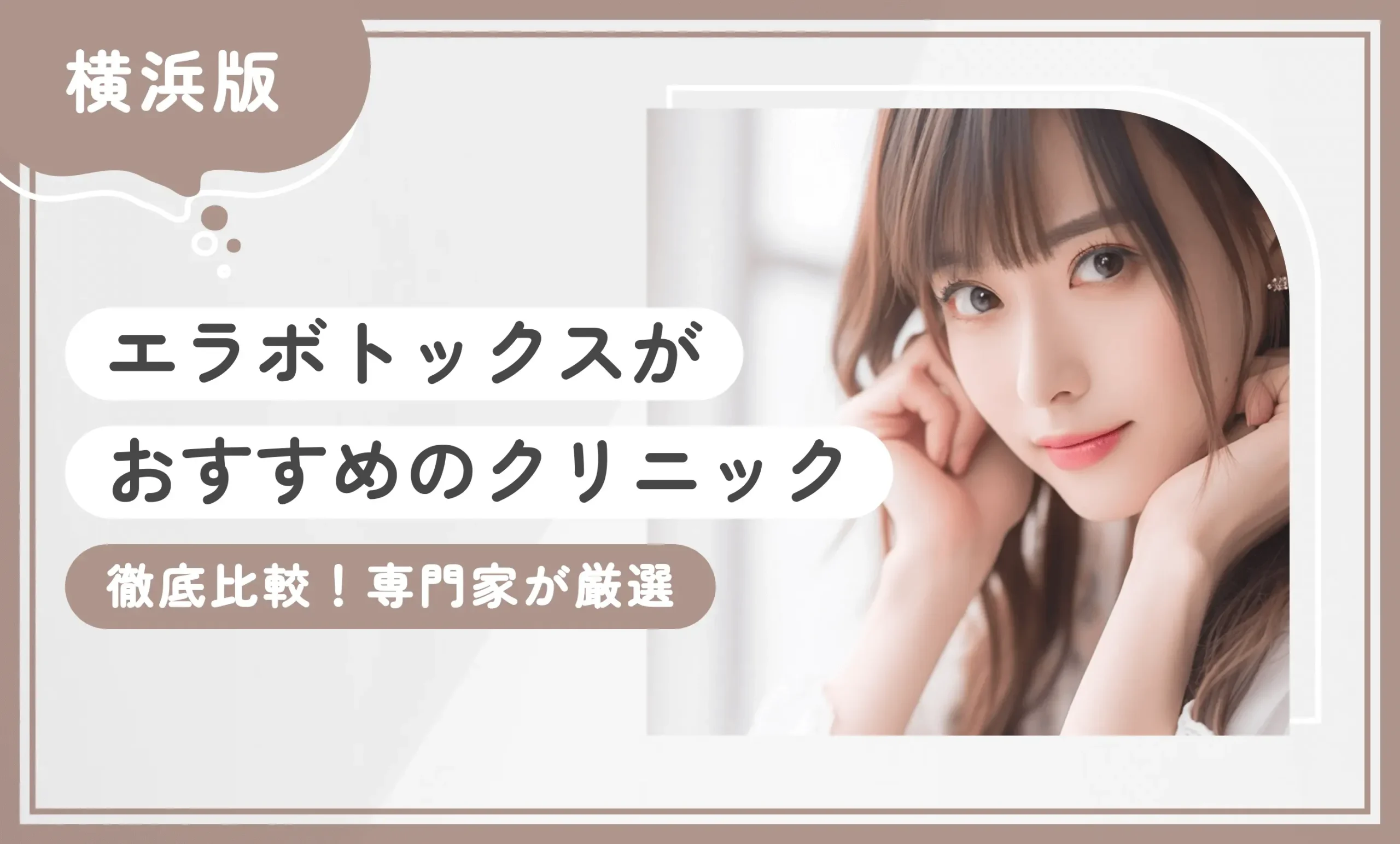 横浜でエラボトックスがおすすめのクリニック【徹底比較!専門家が厳選】