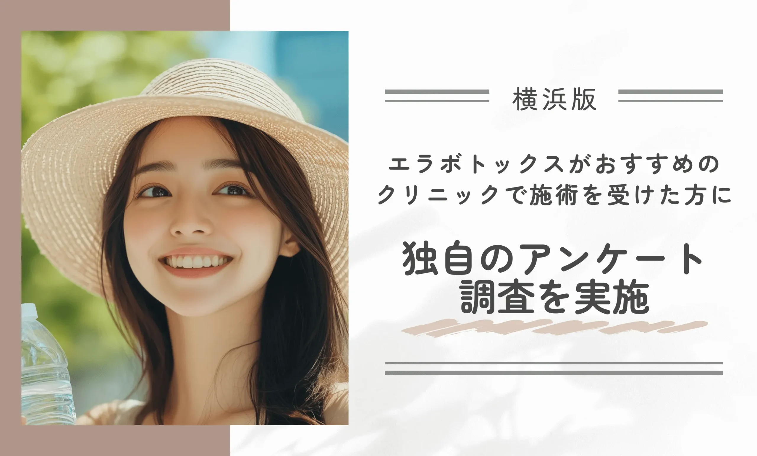 横浜でエラボトックスがおすすめのクリニックで施術を受けた方に独自のアンケート調査を実施