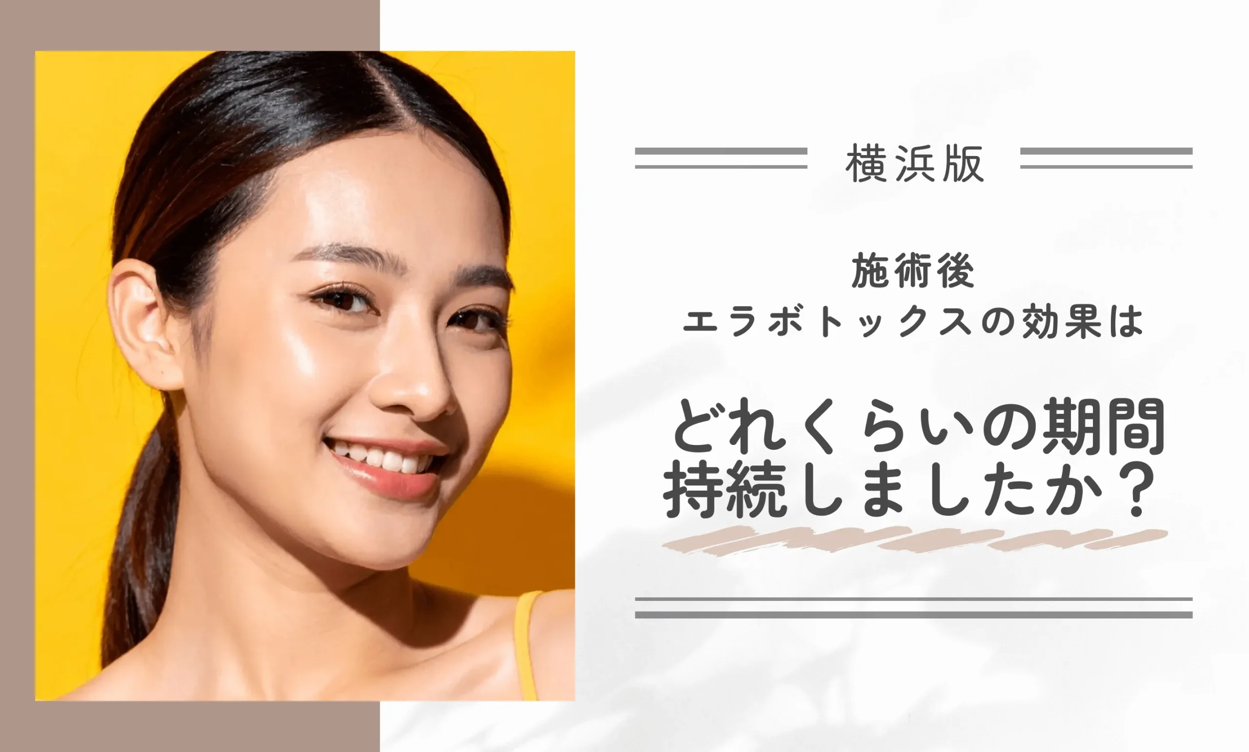 施術後、エラボトックスの効果はどれくらいの期間持続しましたか?