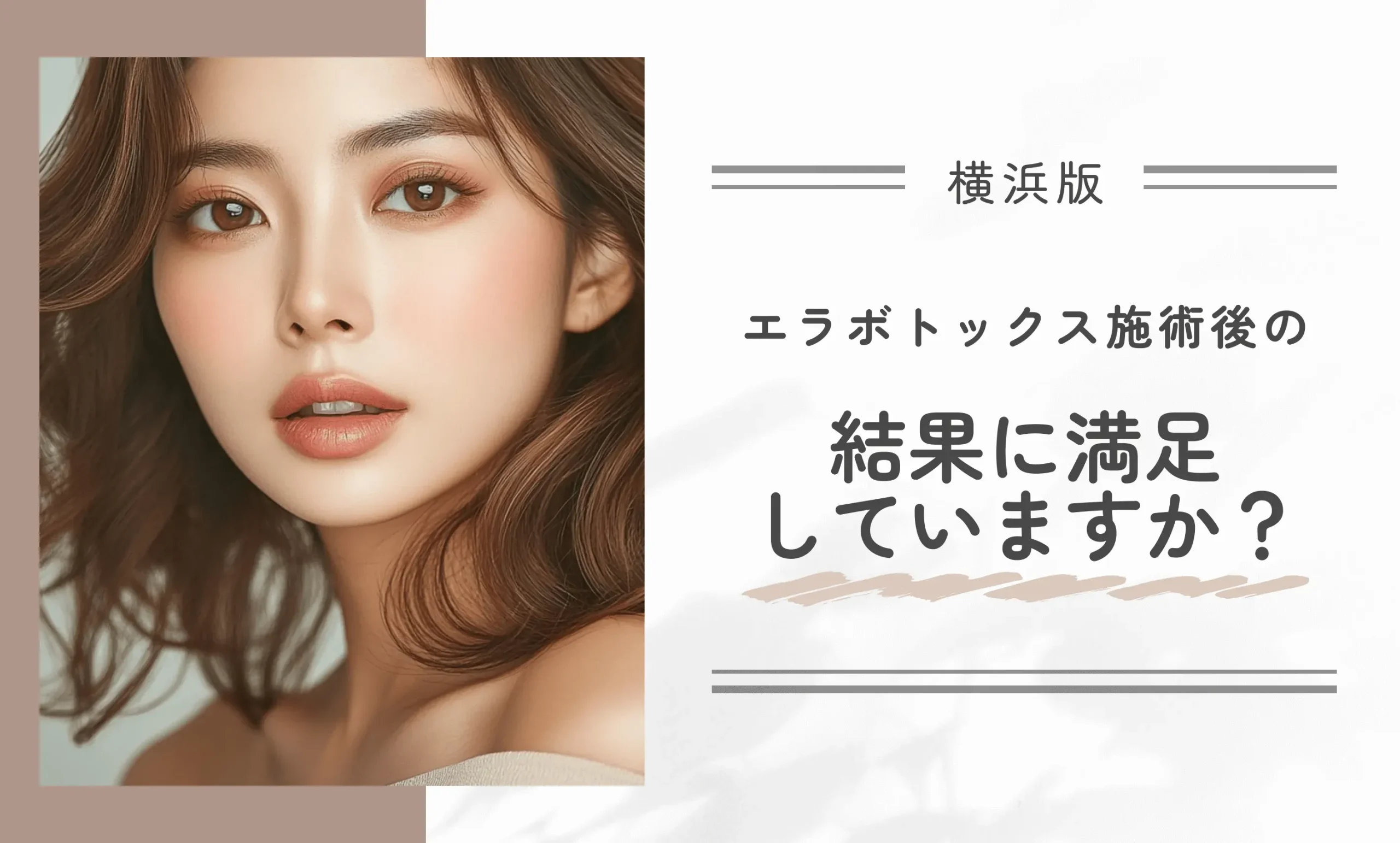 エラボトックス施術後の結果に満足していますか?
