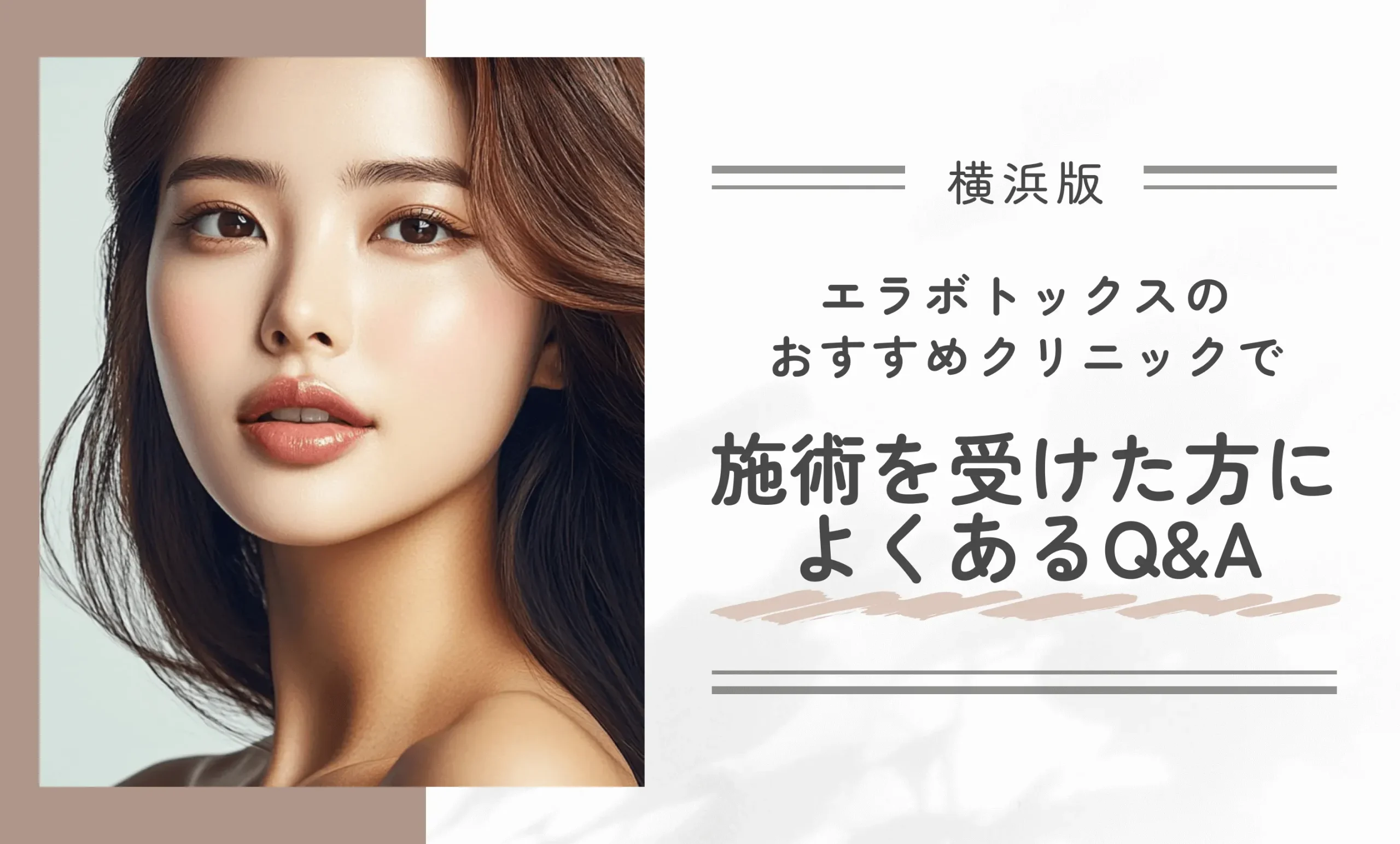 横浜のエラボトックスのおすすめクリニックで施術を受けた方によくあるQ&A