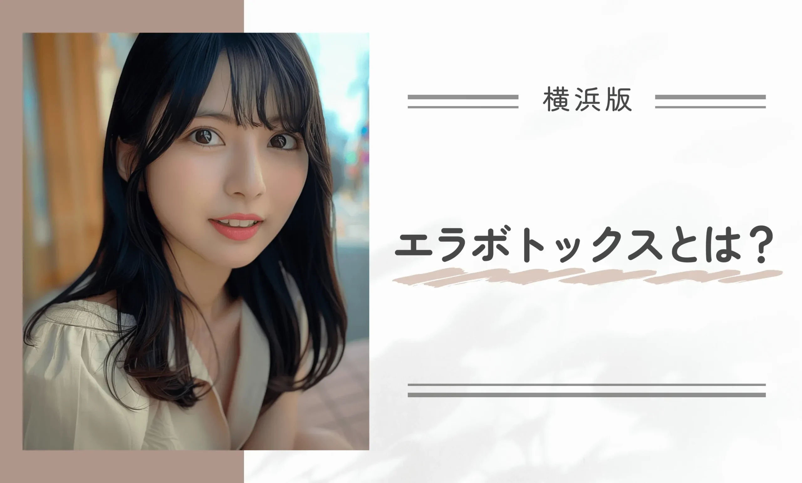 エラボトックスとは?