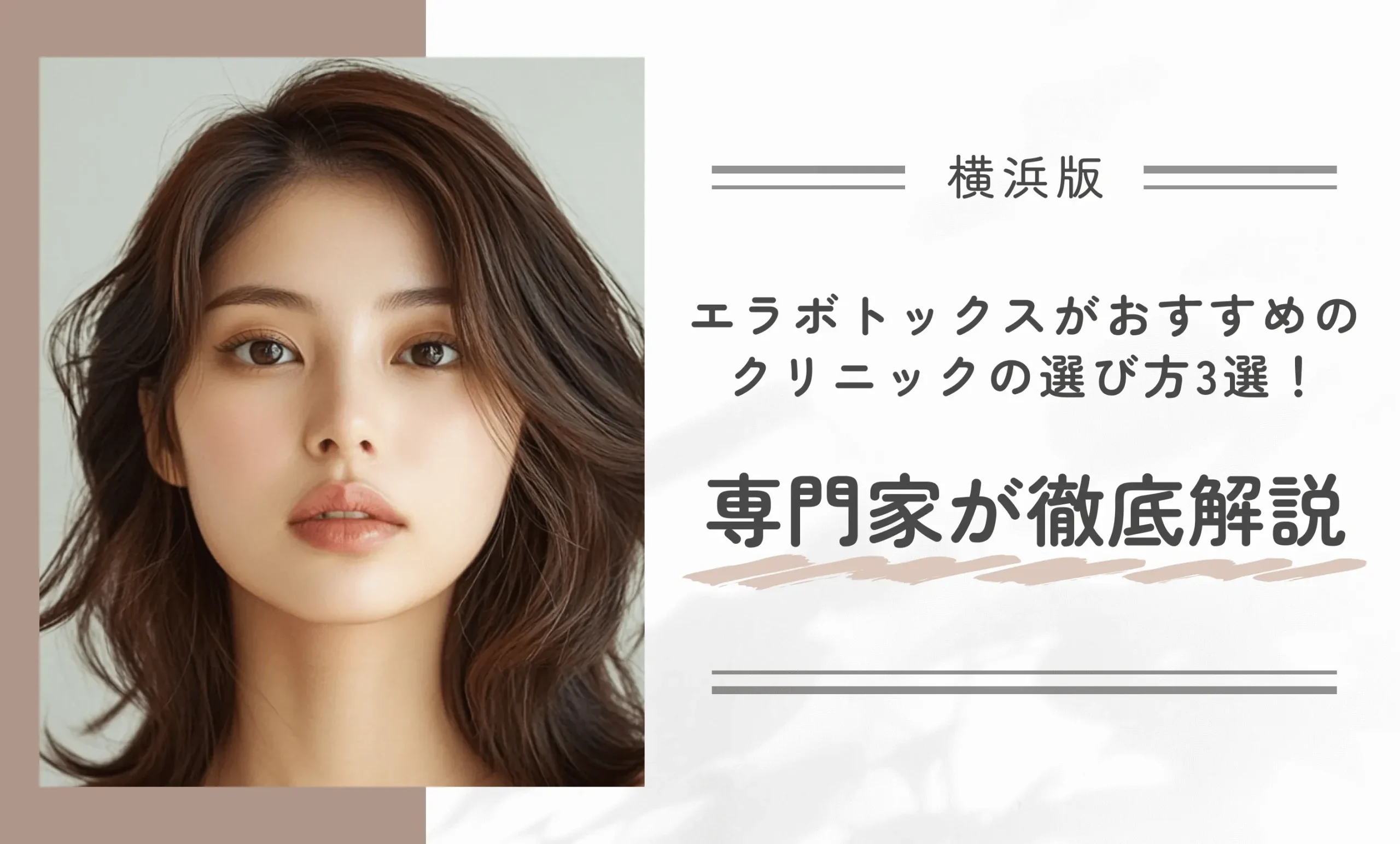 横浜でエラボトックスがおすすめのクリニックの選び方3選!専門家が徹底解説