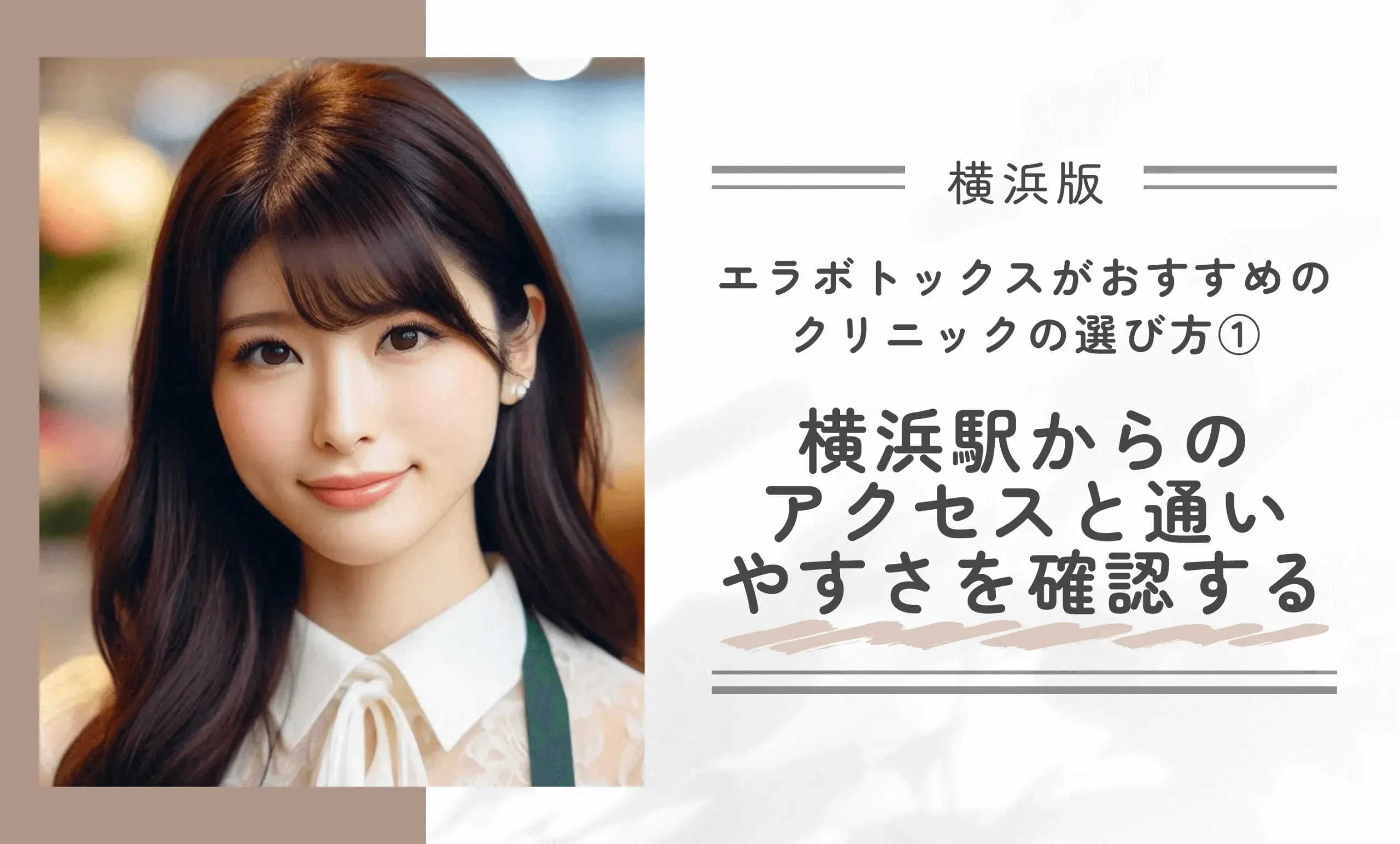 横浜でエラボトックスがおすすめのクリニックの選び方① 横浜駅からのアクセスと通いやすさを確認する