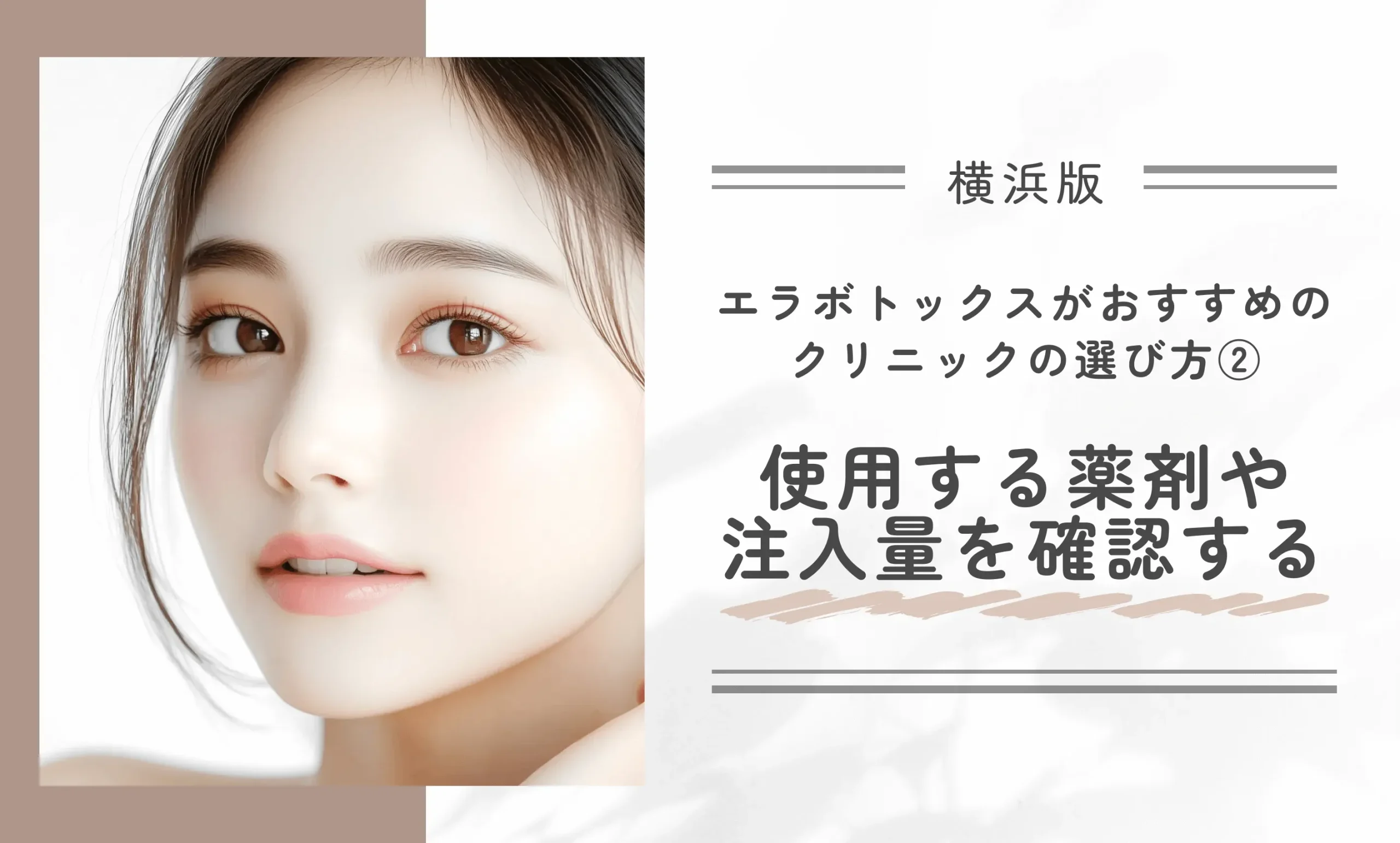 横浜でエラボトックスがおすすめのクリニックの選び方②使用する薬剤の種類と注入量を明確に提示しているか確認する