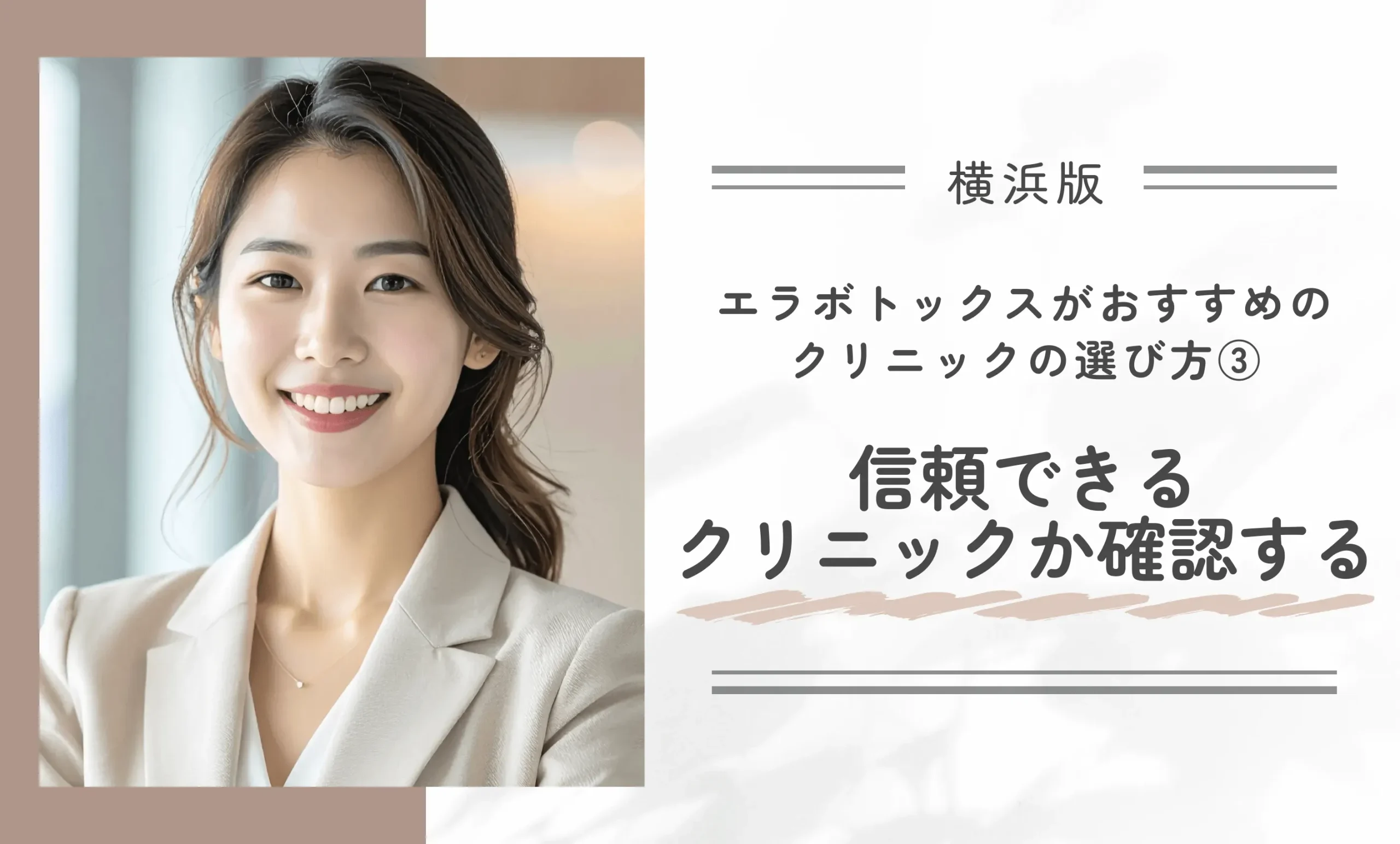 横浜でエラボトックスがおすすめのクリニックの選び方③豊富な症例写真と丁寧なカウンセリングで信頼できるクリニックか確認する