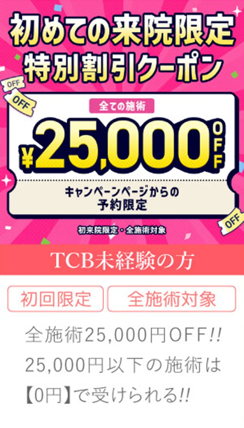 TCBでダーマペンに25,000円OFFクーポンが使える?専門家が徹底調査 25000円OFFクーポン①