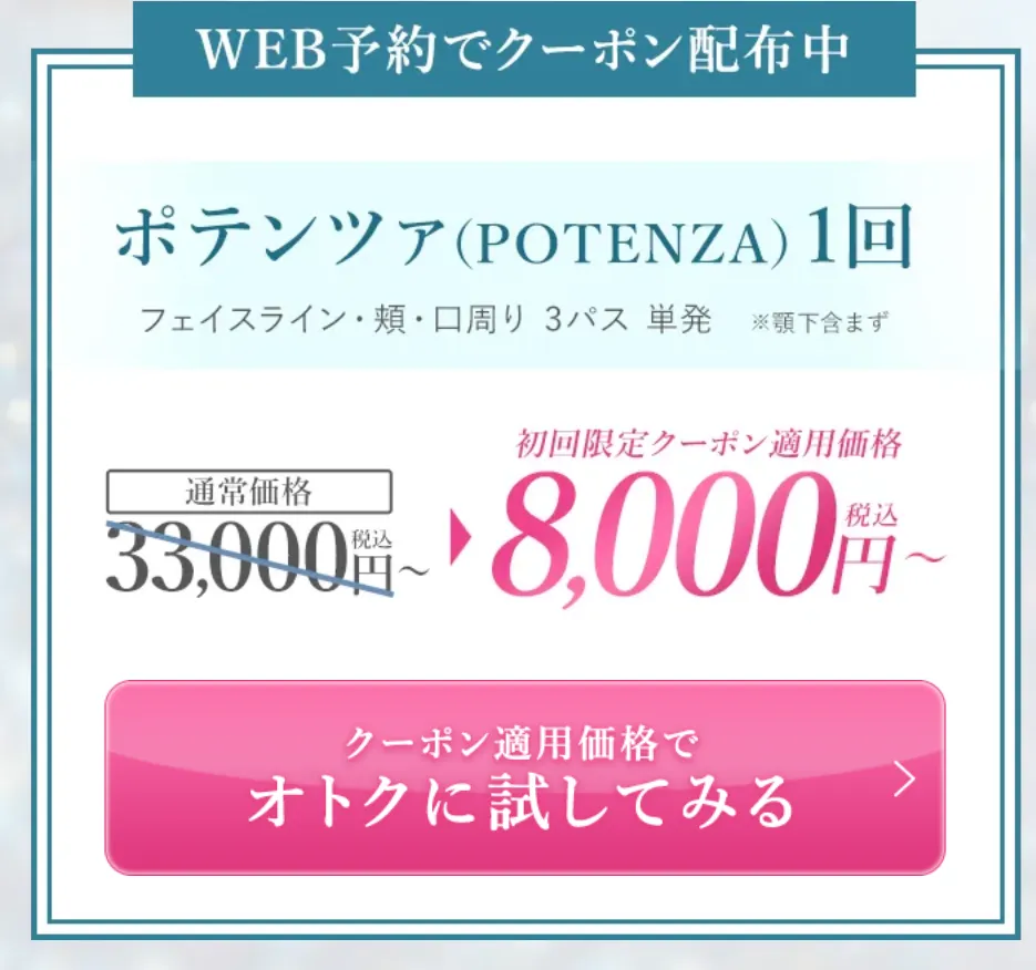 横浜でポテンツァが安いおすすめのクリニックであるTCBのクーポン