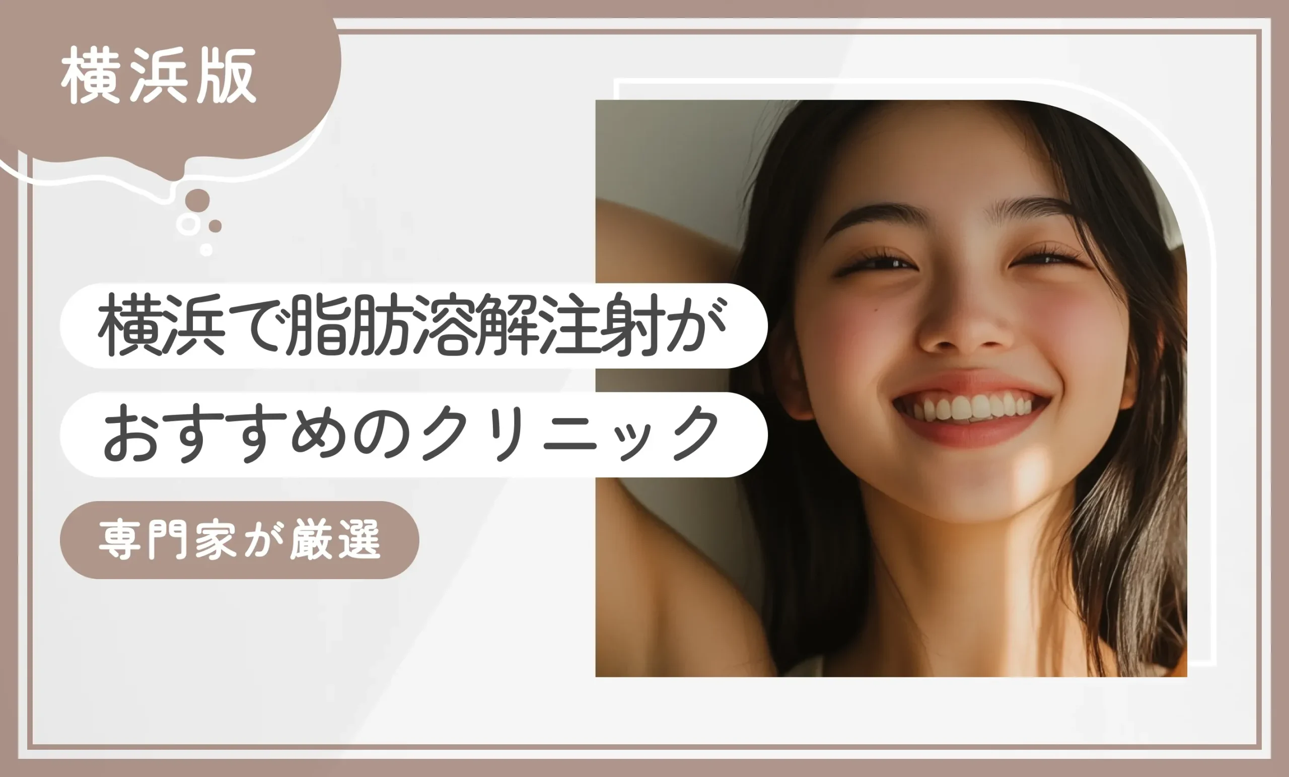 横浜で脂肪溶解注射がおすすめのクリニック専門家が厳選