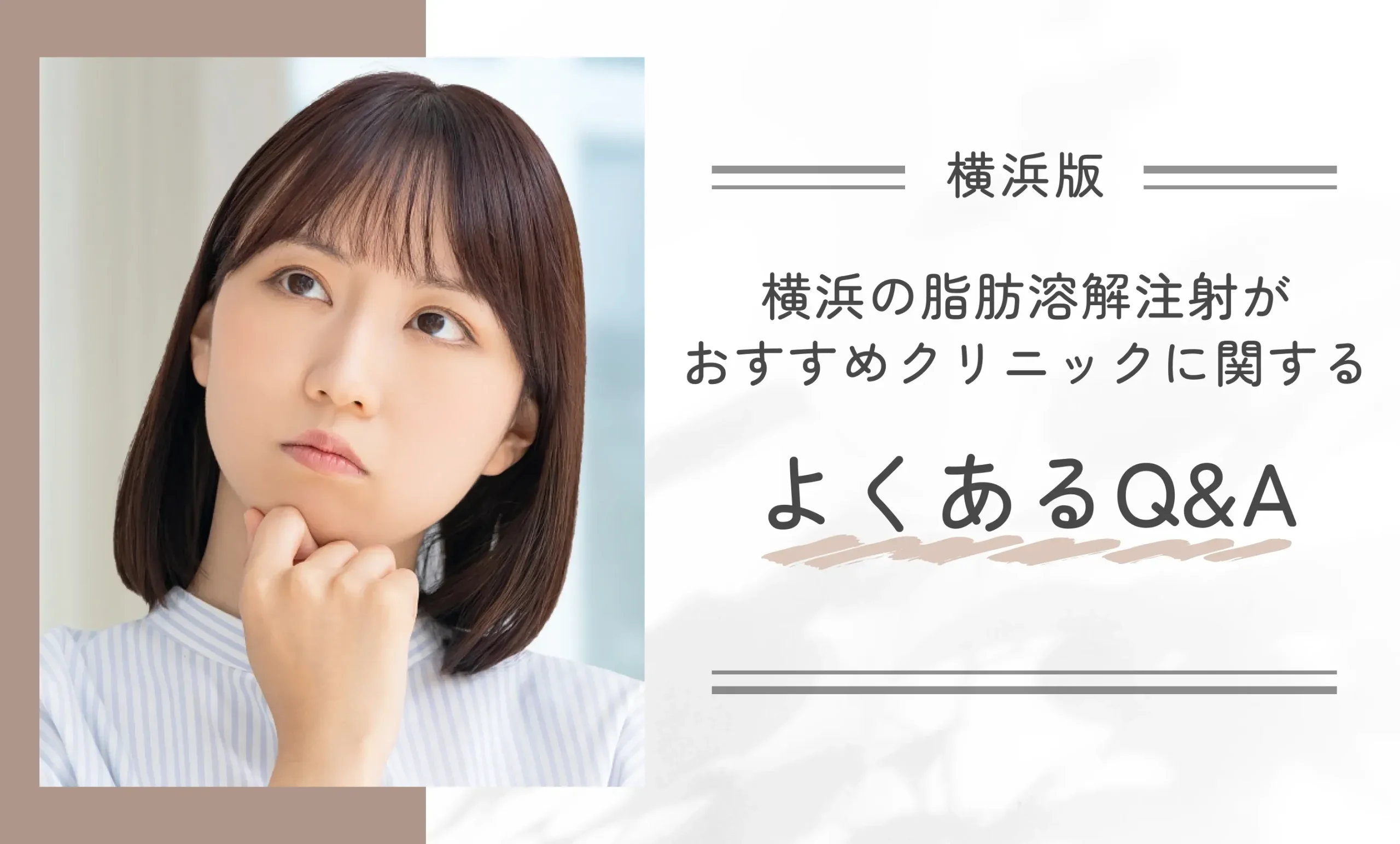 横浜の脂肪溶解注射がおすすめクリニックに関するよくあるQ&A