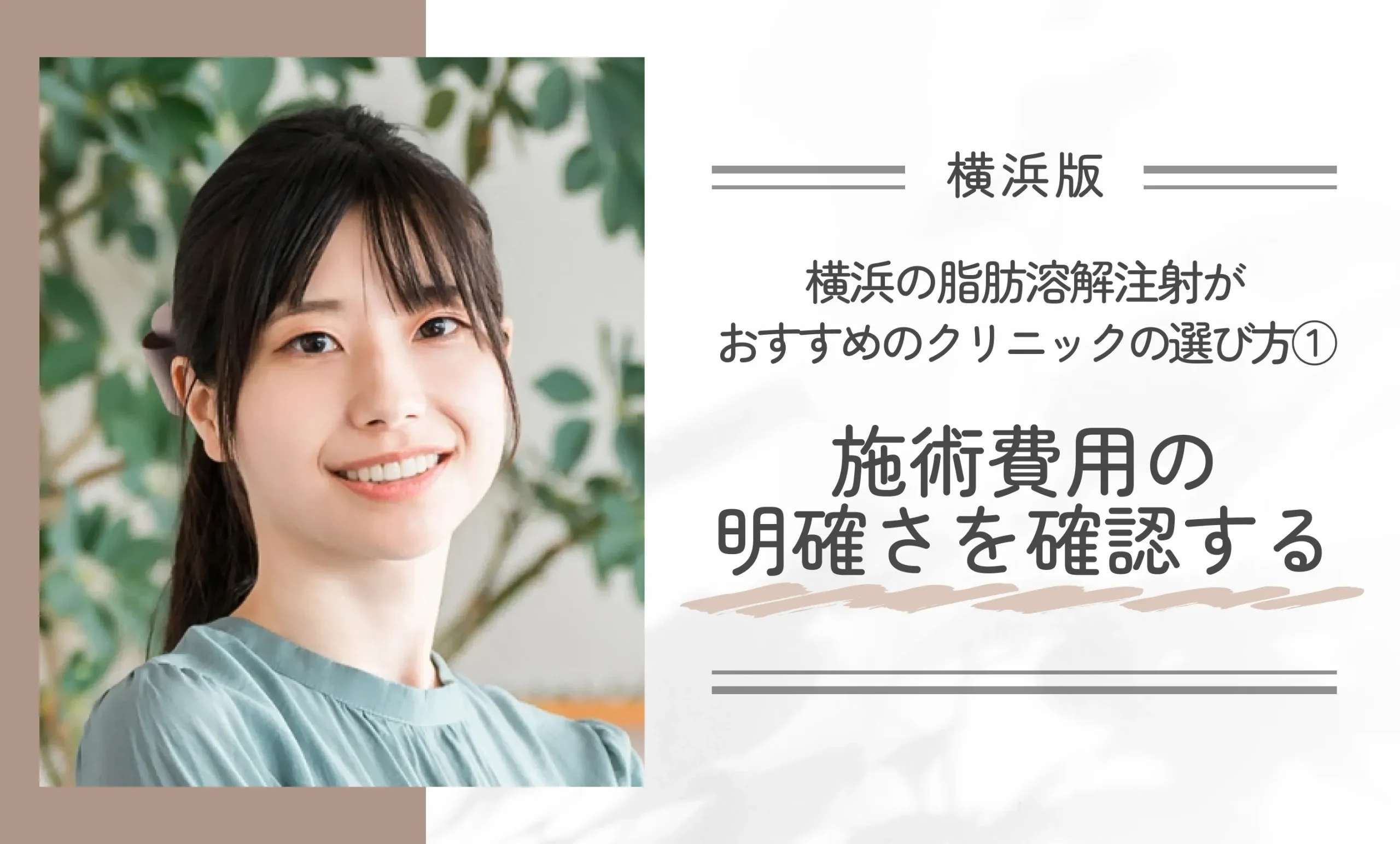 横浜の脂肪溶解注射がおすすめのクリニックの選び方① 施術費用の明確さを確認する